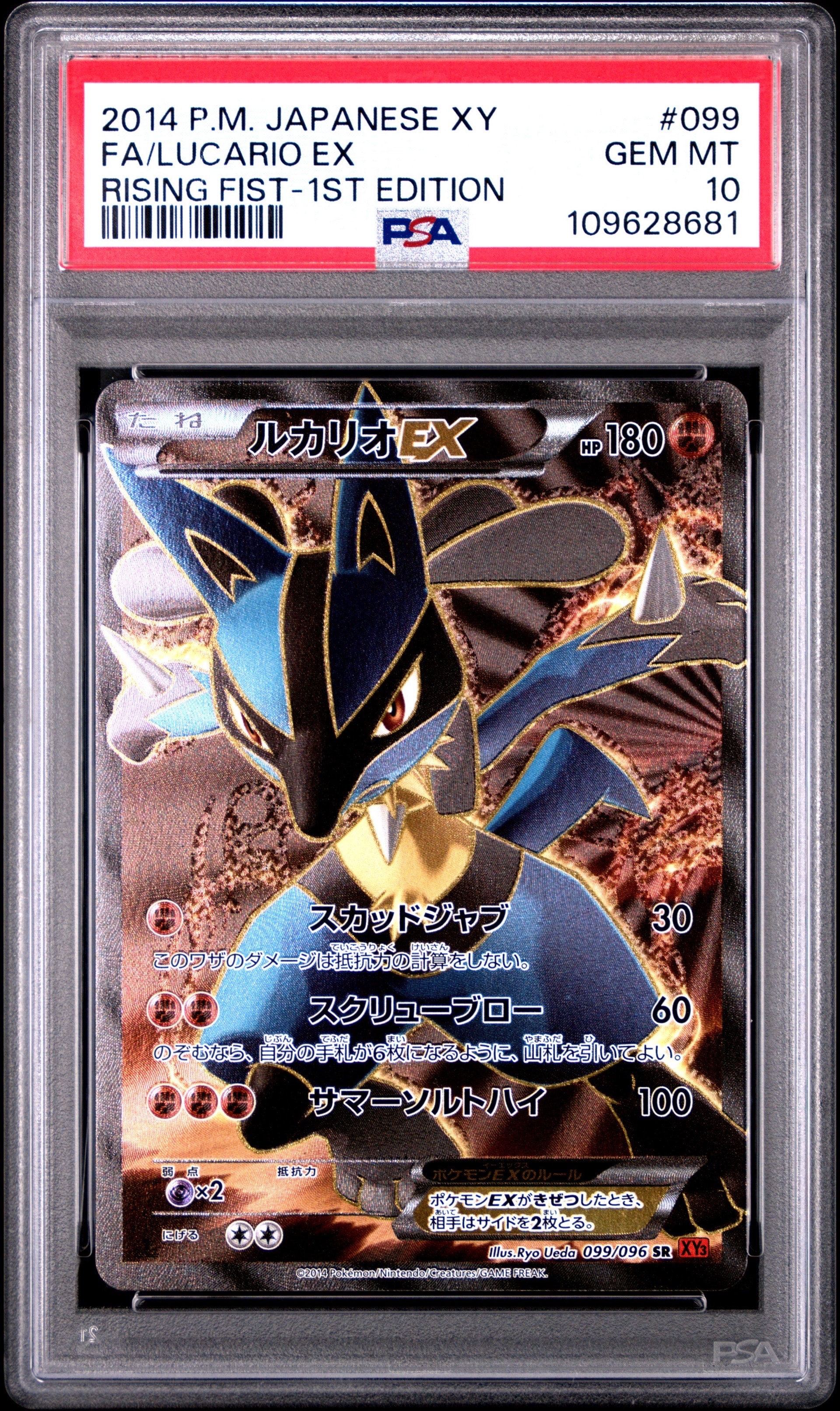 ルカリオEX SR :1ED [XY3 099/096](拡張パック「ライジングフィスト