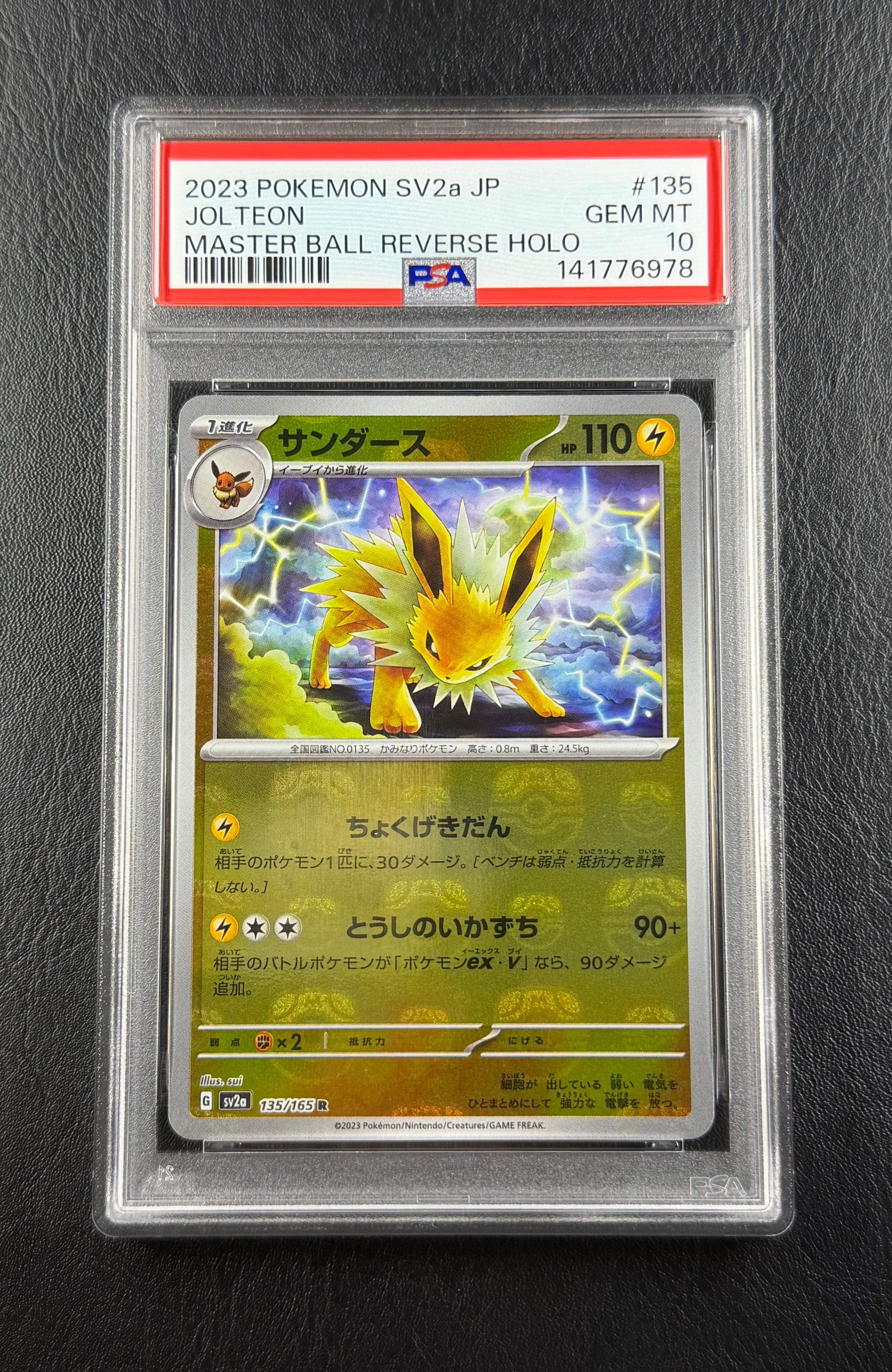 サンダース R: マスターボールミラー[SV2a 135/165](強化拡張パック「ポケモンカード151」)