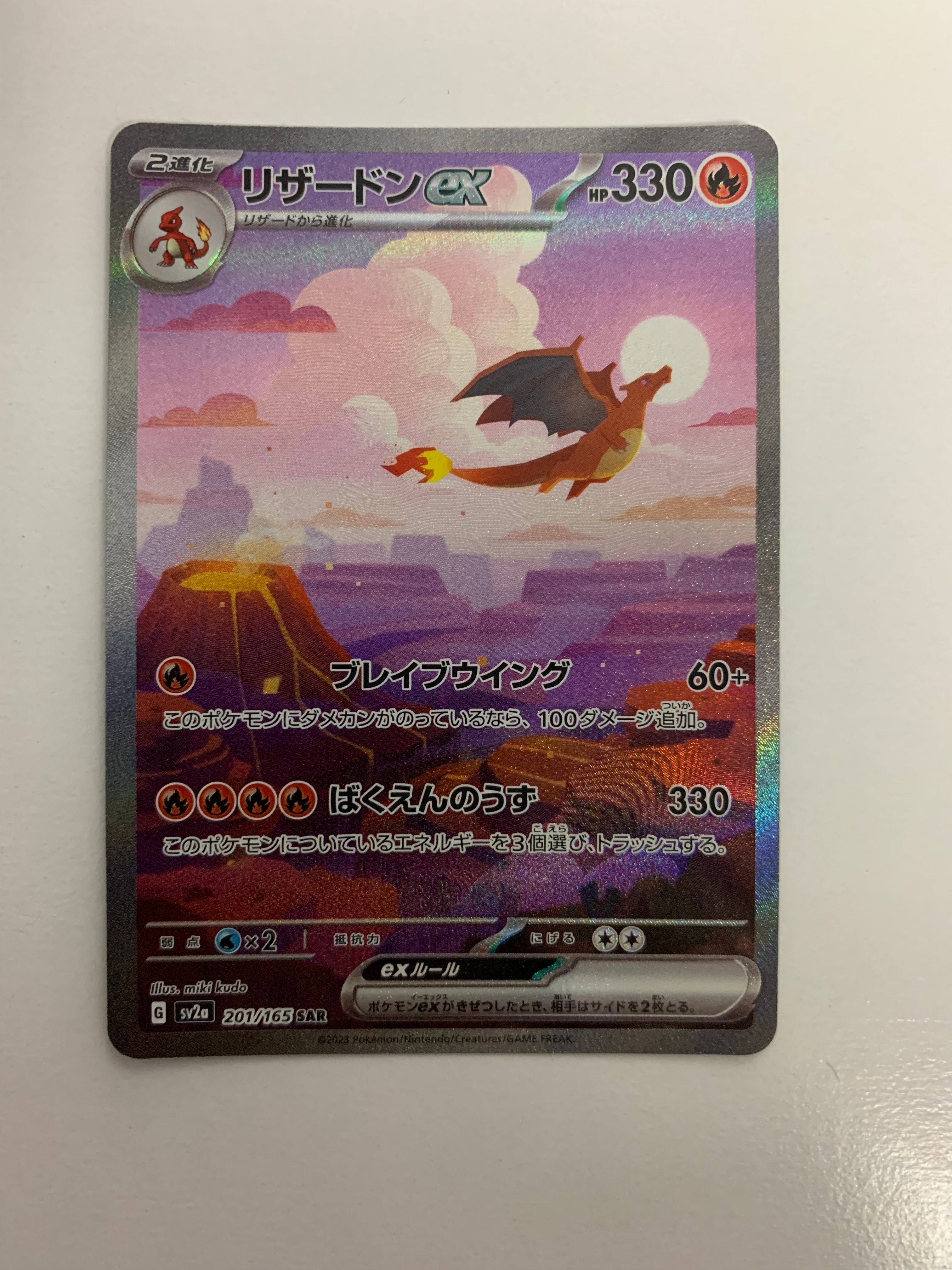 リザードンex SAR [SV2a 201/165](強化拡張パック「ポケモンカード151」)