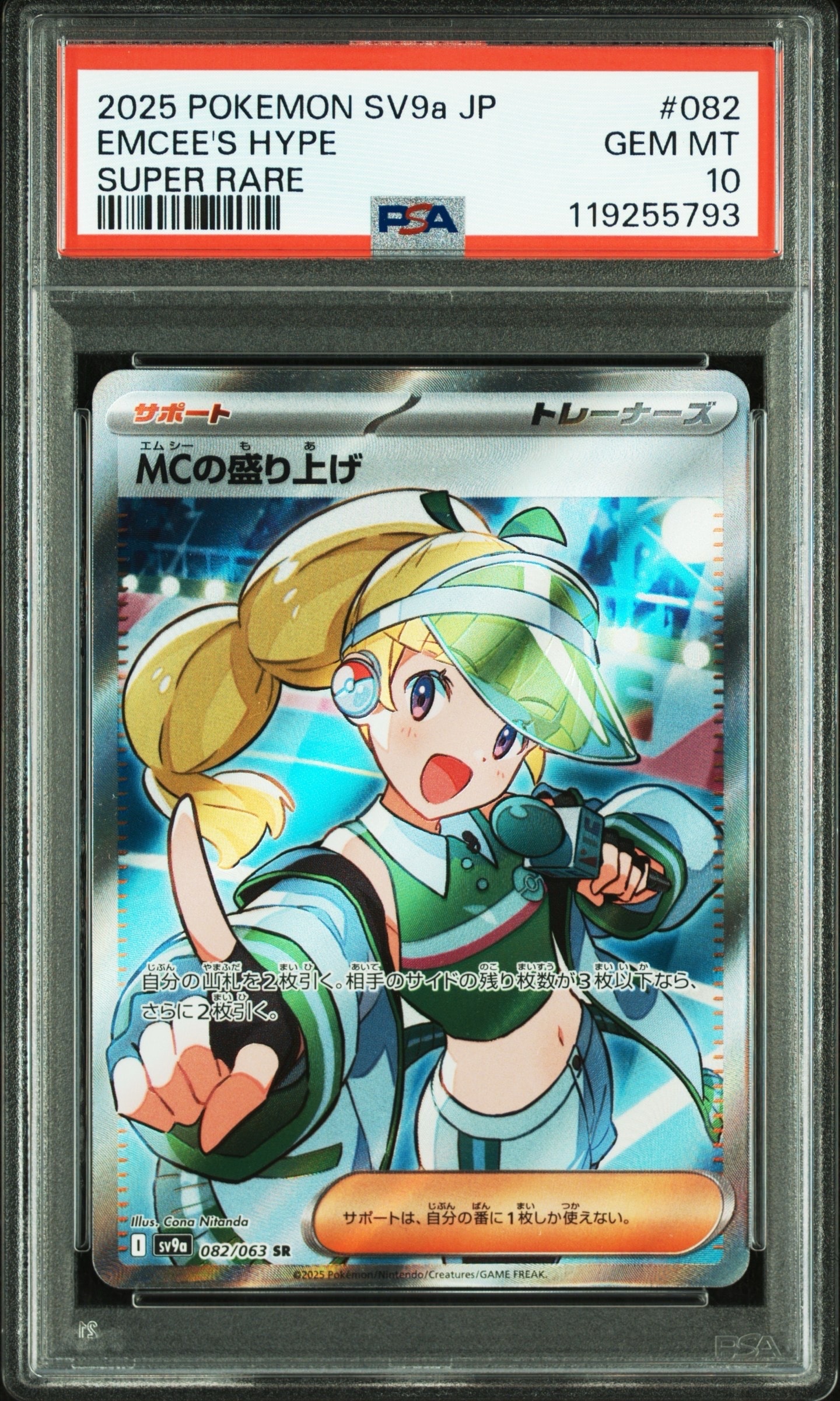 MCの盛り上げ SR [SV9a 082/063](強化拡張パック「熱風のアリーナ」)