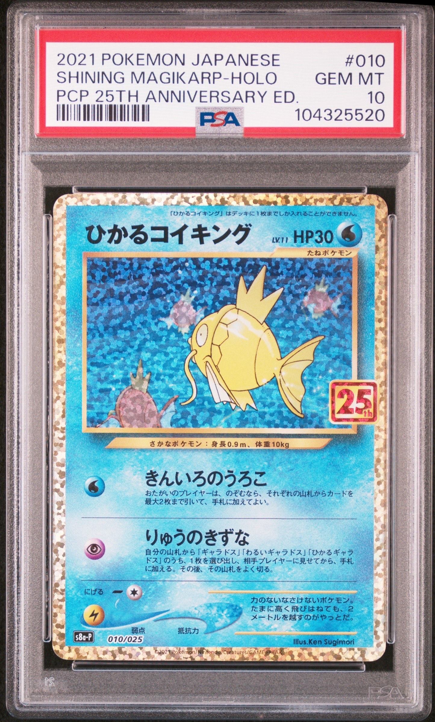 ひかるコイキング: プロモ[S8a-P 010/025](プロモカードパック 25th ANNIVERSARY edition)