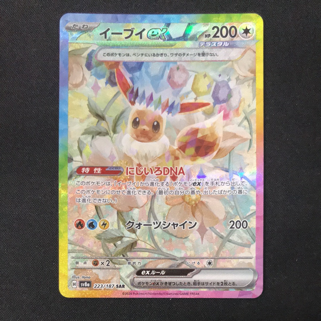イーブイex SAR [SV8a 223/187](ハイクラスパック「テラスタルフェスex」)