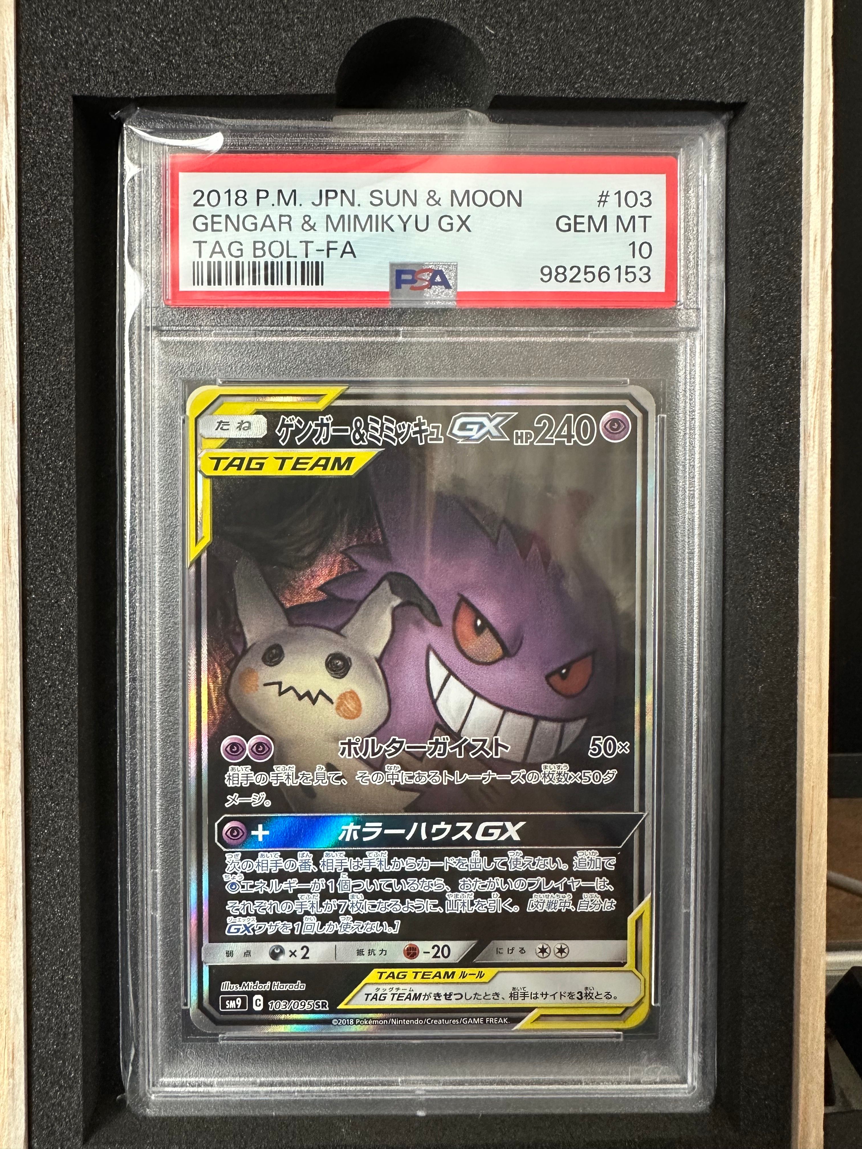 ゲンガー&ミミッキュGX SR: SA[SM9 103/095](拡張パック「タッグボルト」)