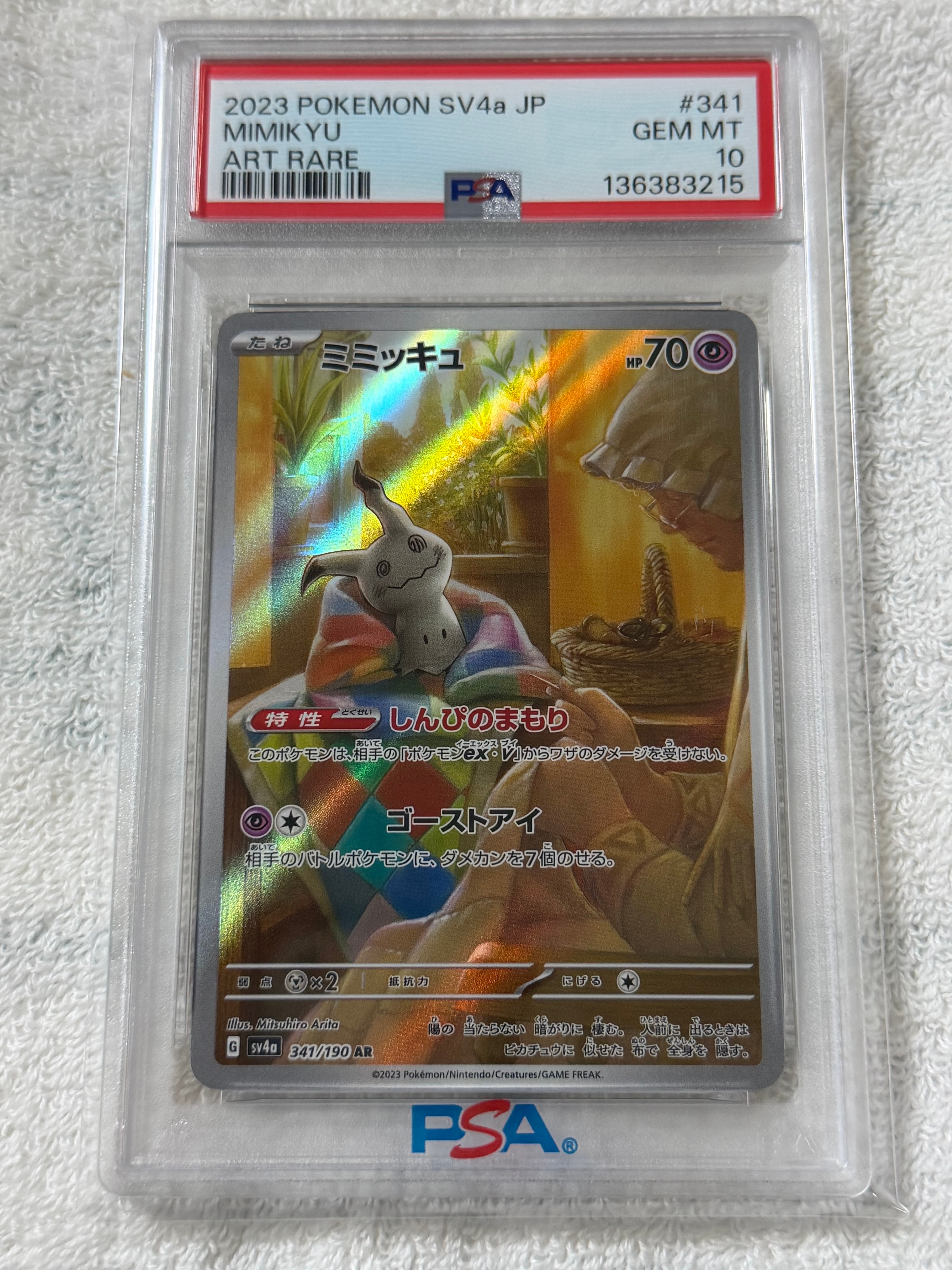 ミミッキュ AR [SV4a 341/190](ハイクラスパック「シャイニートレジャーex」)