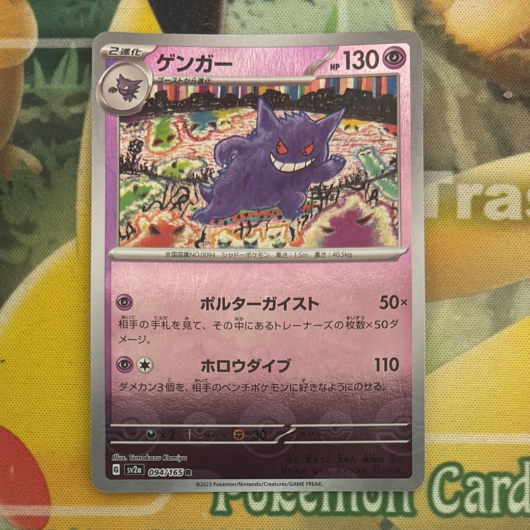 ゲンガー R: モンスターボールミラー[SV2a 094/165](強化拡張パック「ポケモンカード151」)