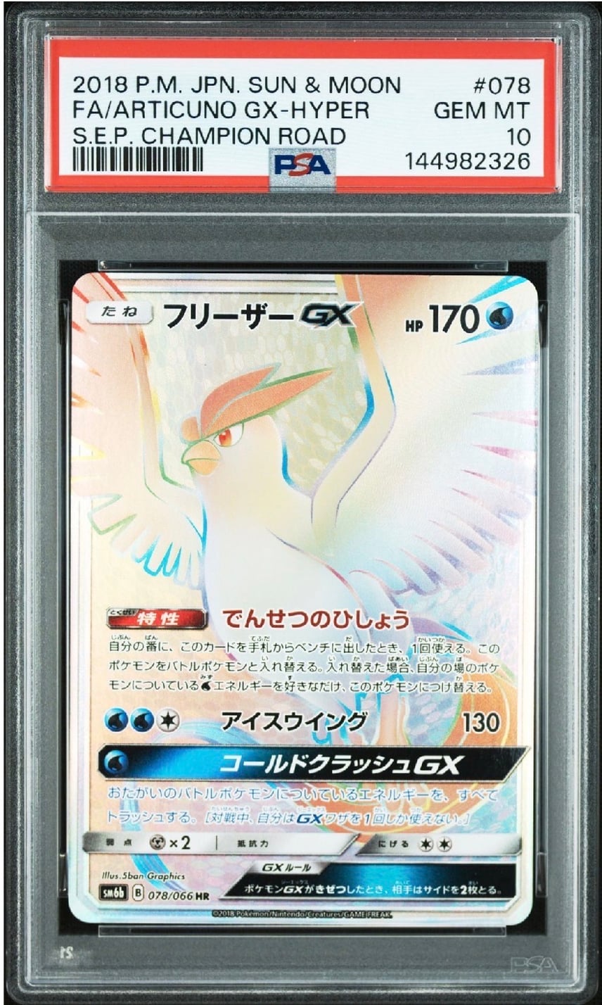PSA10】フリーザーGX SR 067/066 チャンピオンロード SM6b PSA10】フリーザーGX SR 067/066 チャンピオンロード SM6b