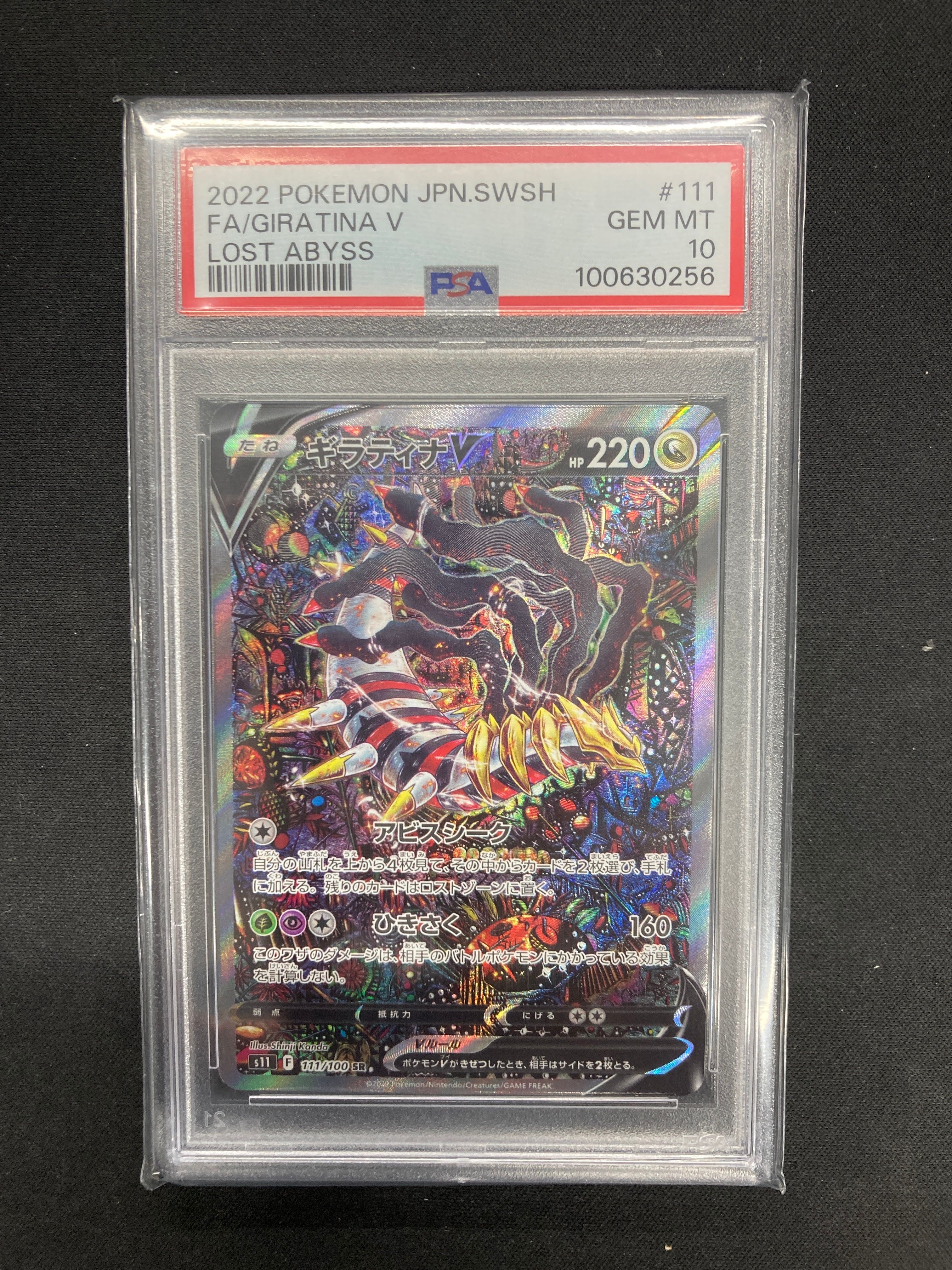 ギラティナV SR: SA[S11 111/100](拡張パック「ロストアビス」)