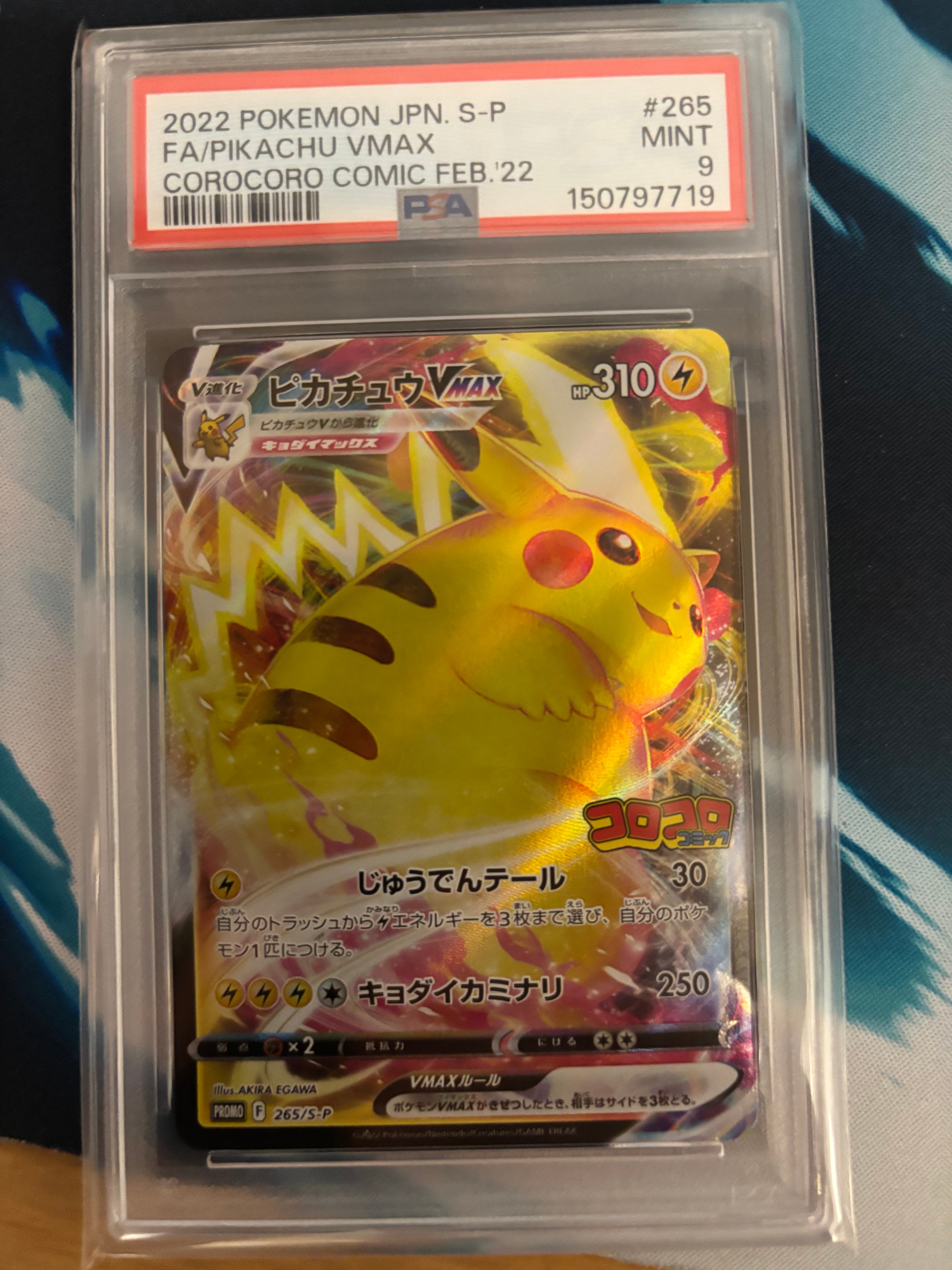 PSA10】ピカチュウVMAX: プロモ P [S-P 265](月刊コロコロコミック2022