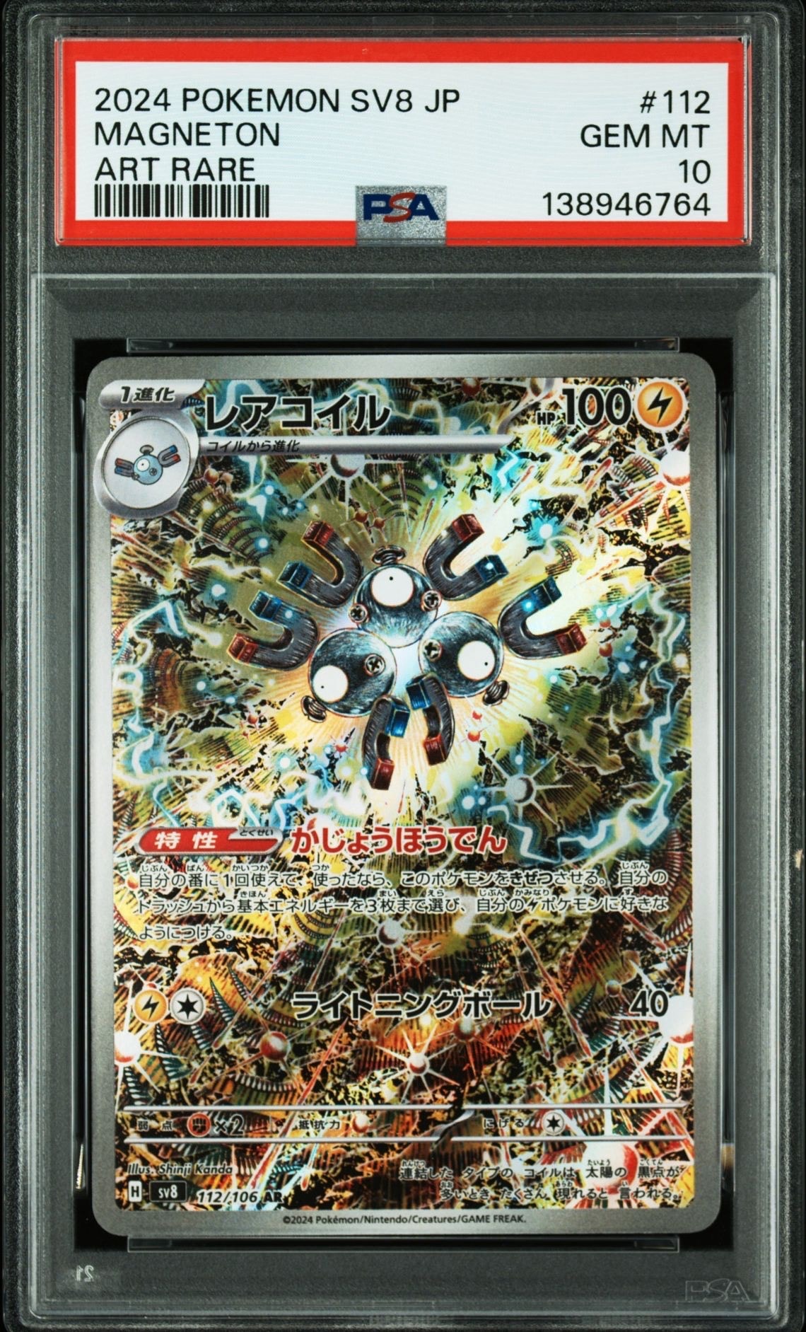 レアコイル AR [SV8 112/106](拡張パック「超電ブレイカー」)