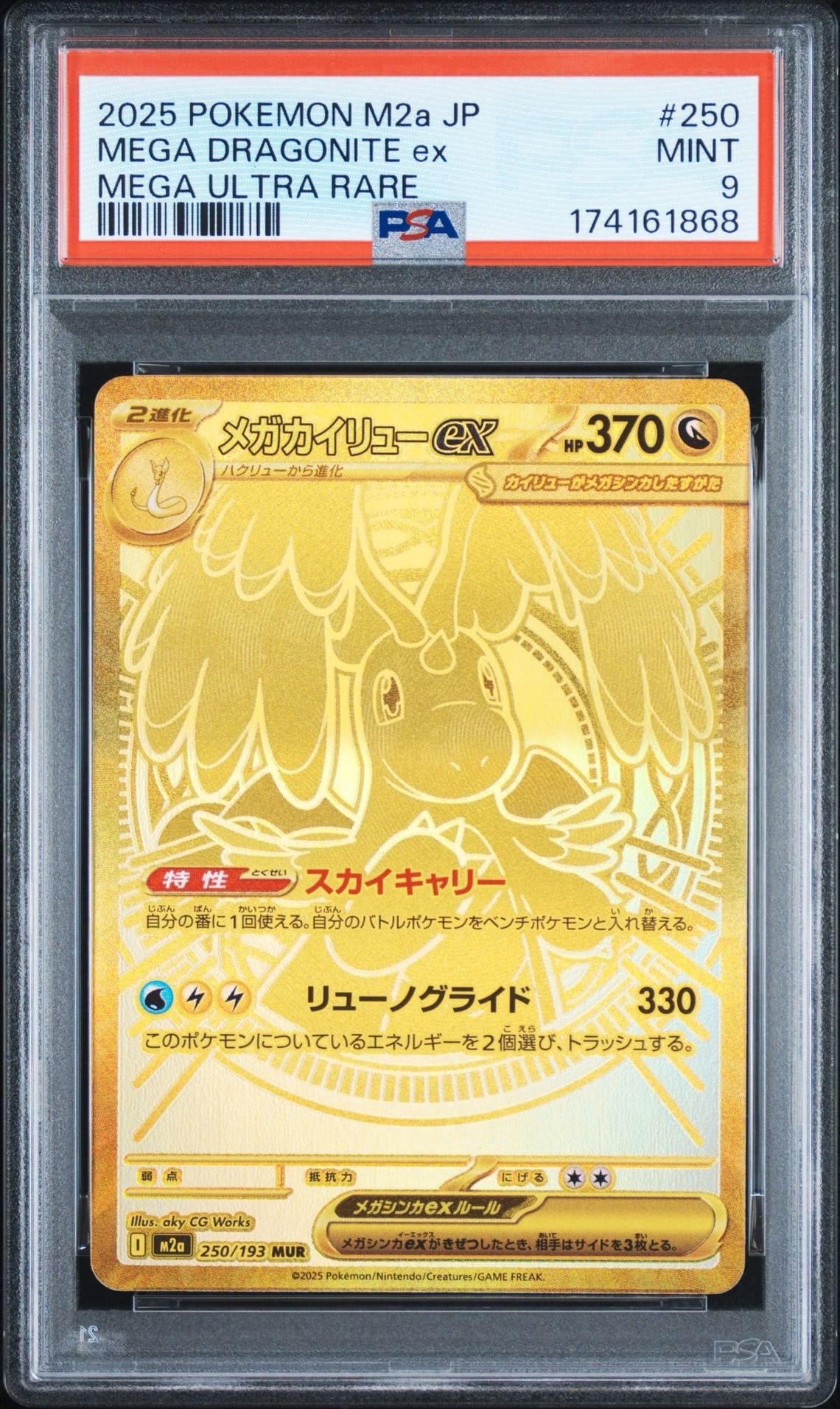 メガカイリューex MUR [M2a 250/193](ハイクラスパック「MEGAドリーム