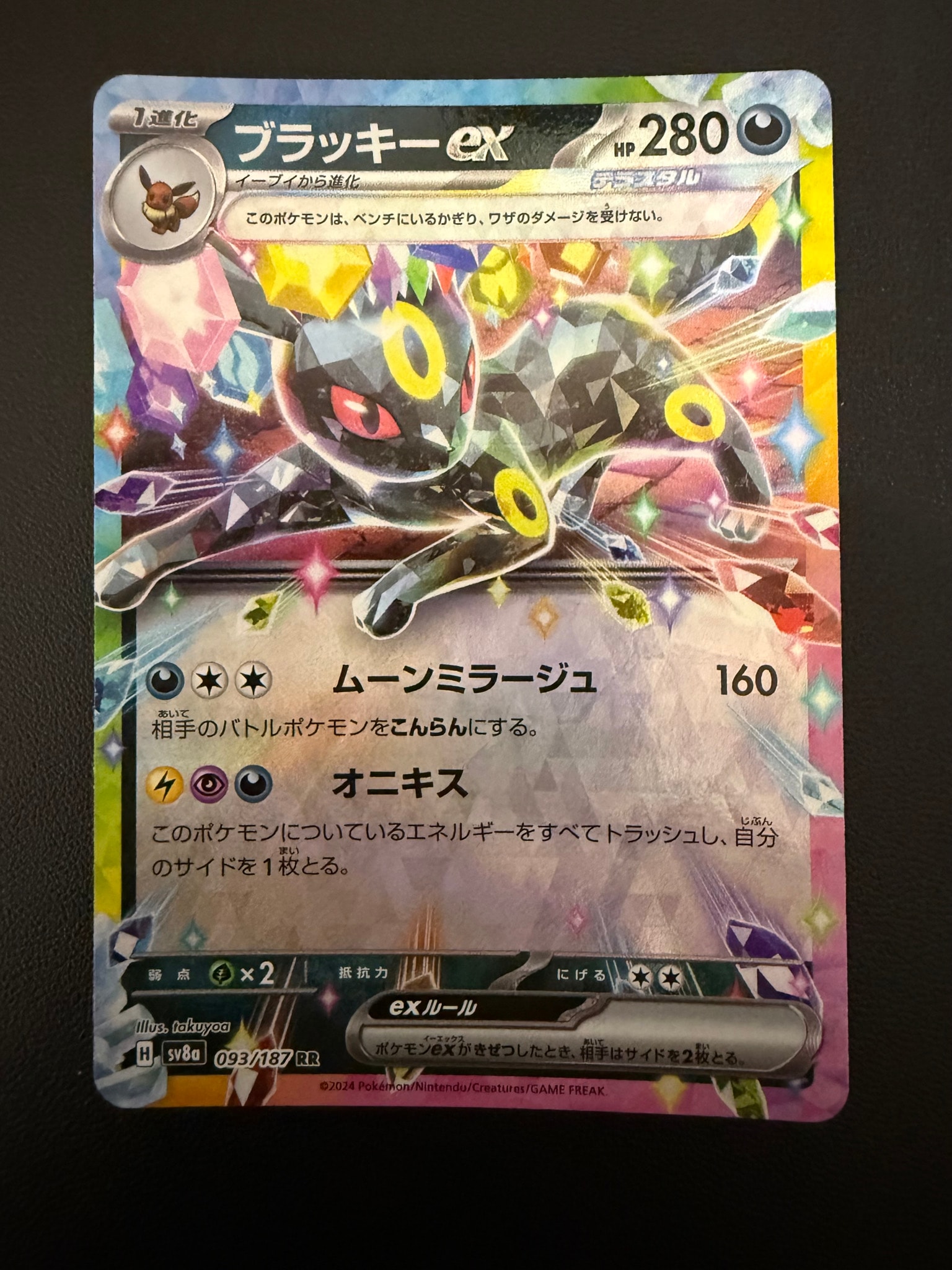 ブラッキーex RR [SV8a 093/187](ハイクラスパック「テラスタルフェスex」)