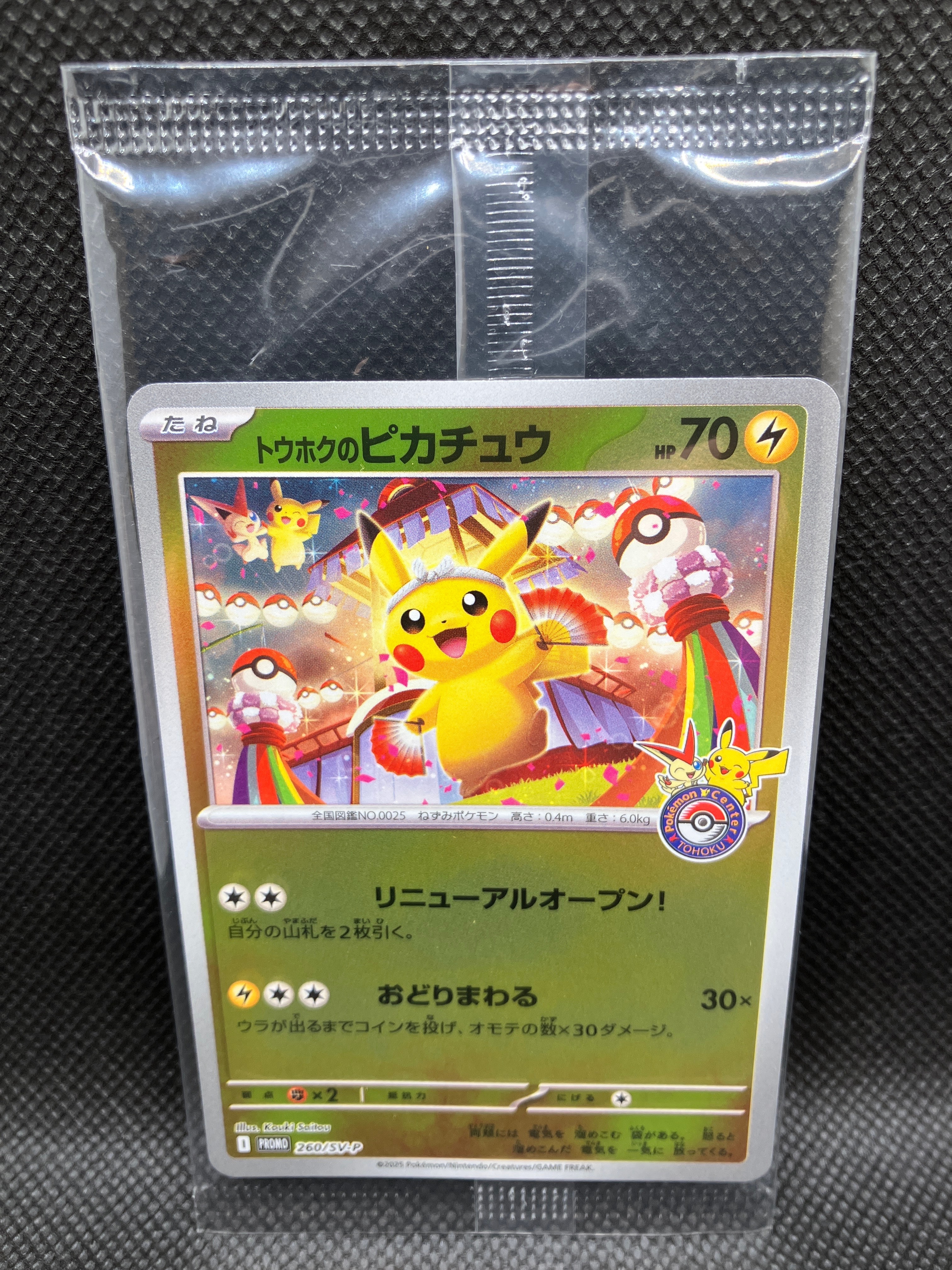 トウホクのピカチュウ P [SV-P 260](スペシャルBOX「ポケモンセンタートウホク」)