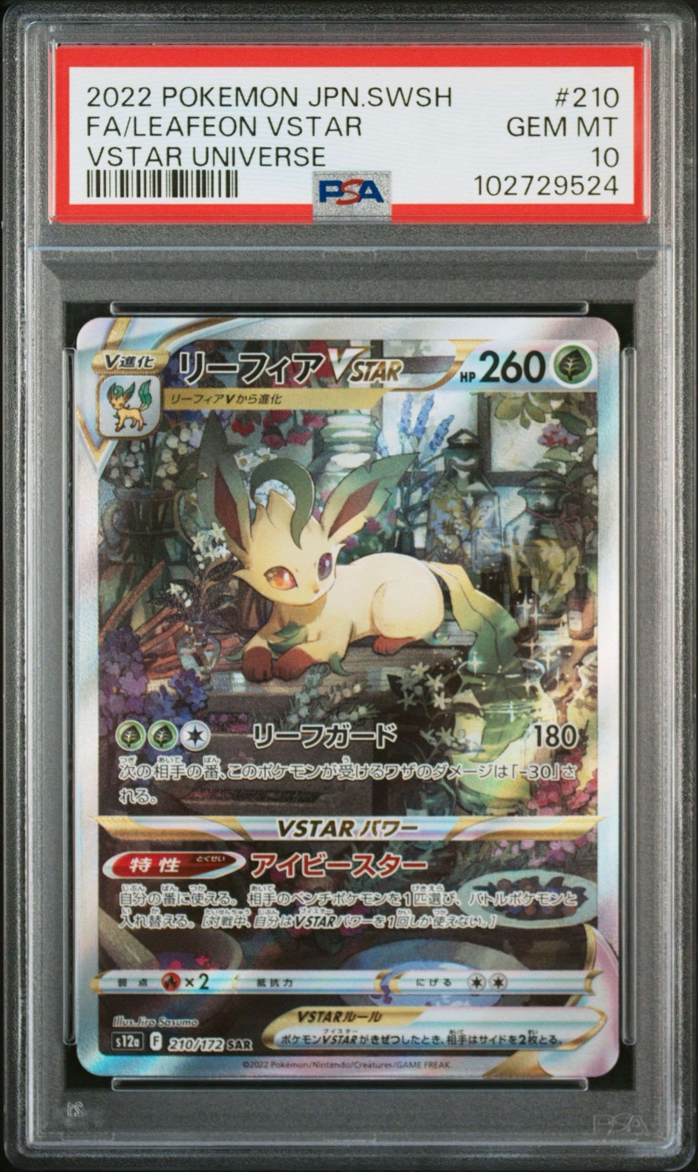 リーフィアVSTAR SAR[s12a 210/172](ハイクラスパック「VSTARユニバース」)