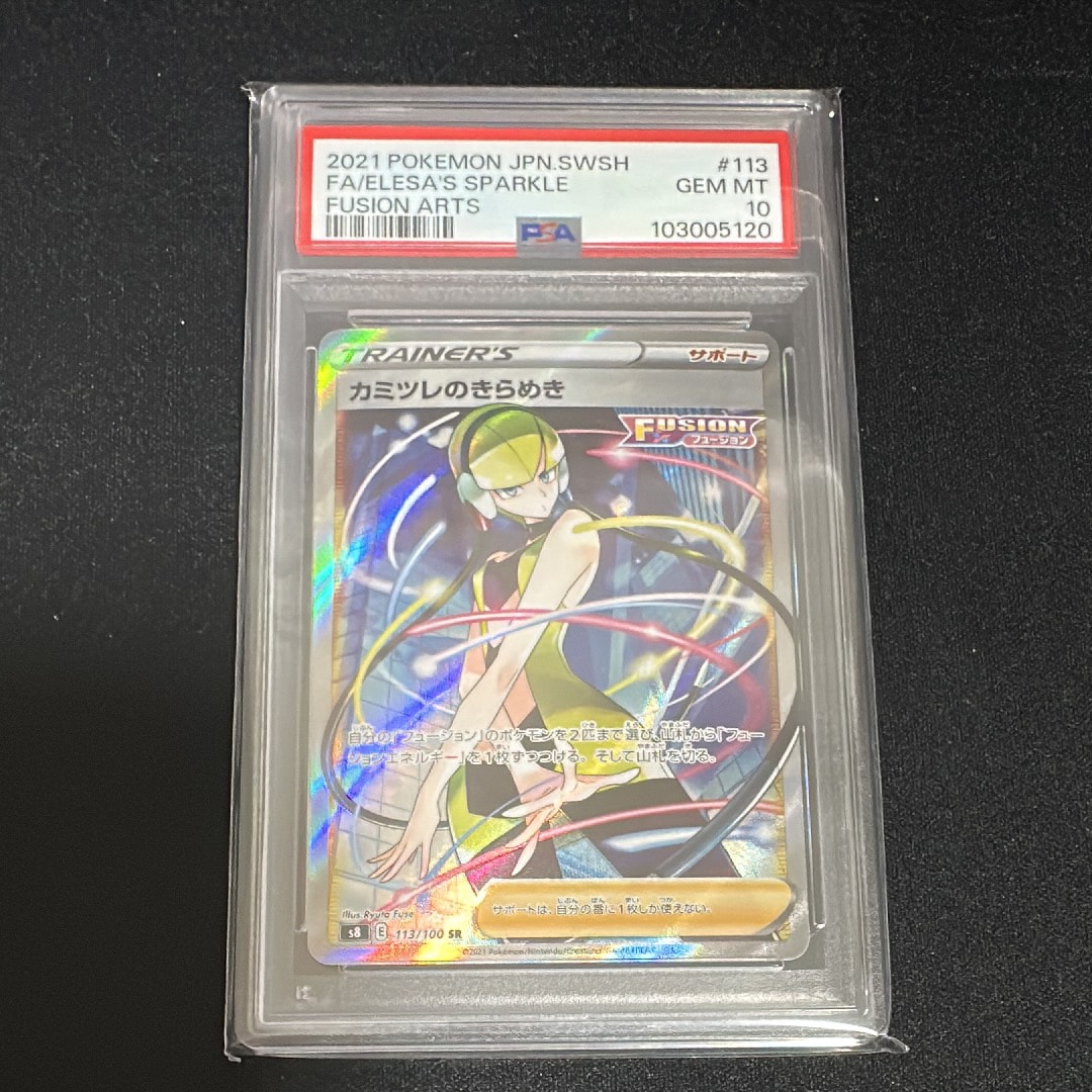 カミツレのきらめき SR[S8 113/100](拡張パック「フュージョンアーツ」)