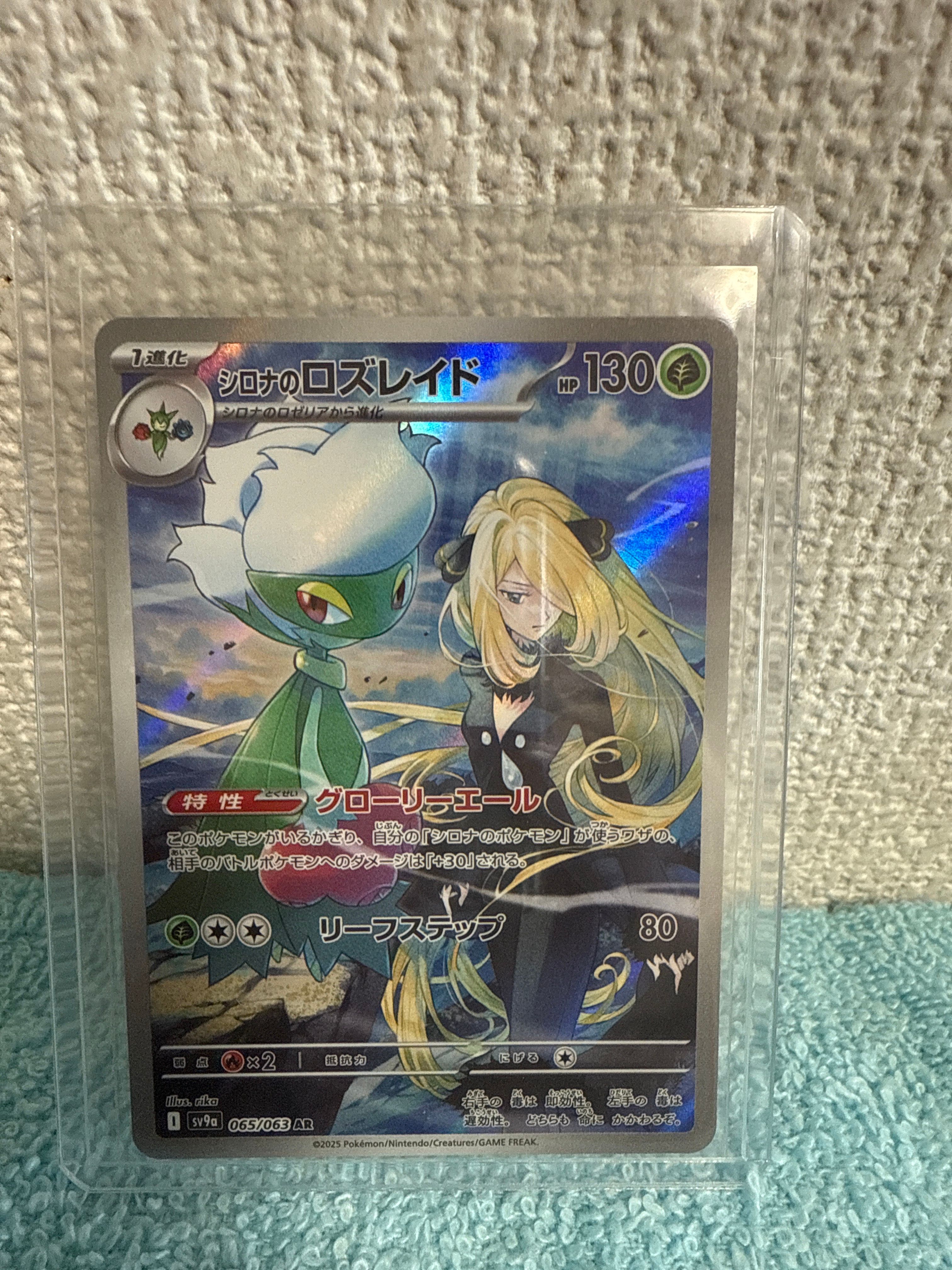 シロナのロズレイド AR [SV9a 065/063](強化拡張パック「熱風のアリーナ」)