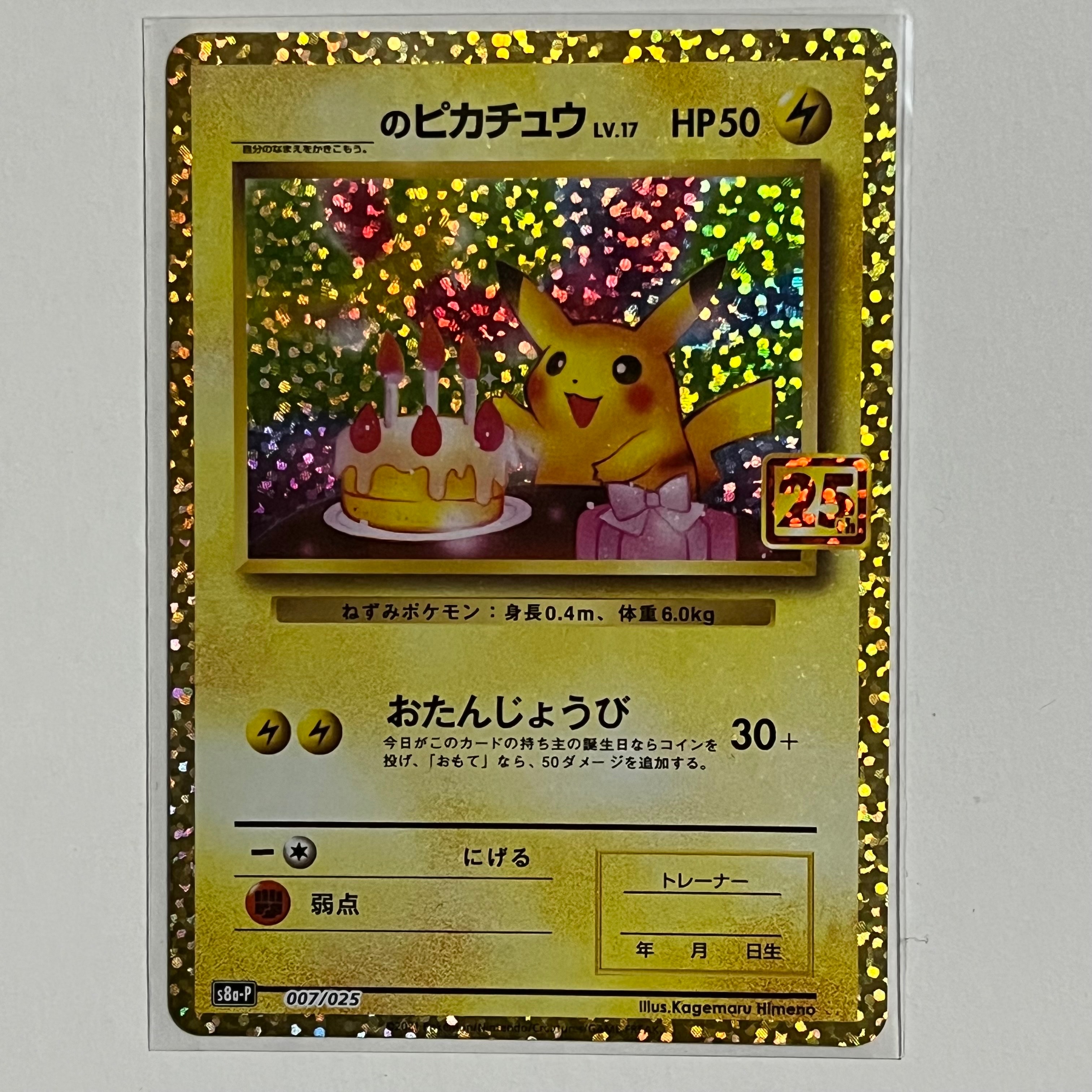 _のピカチュウ: プロモ (お誕生日ピカチュウ) [S8a-P 007/025](プロモカードパック 25th ANNIVERSARY edition)