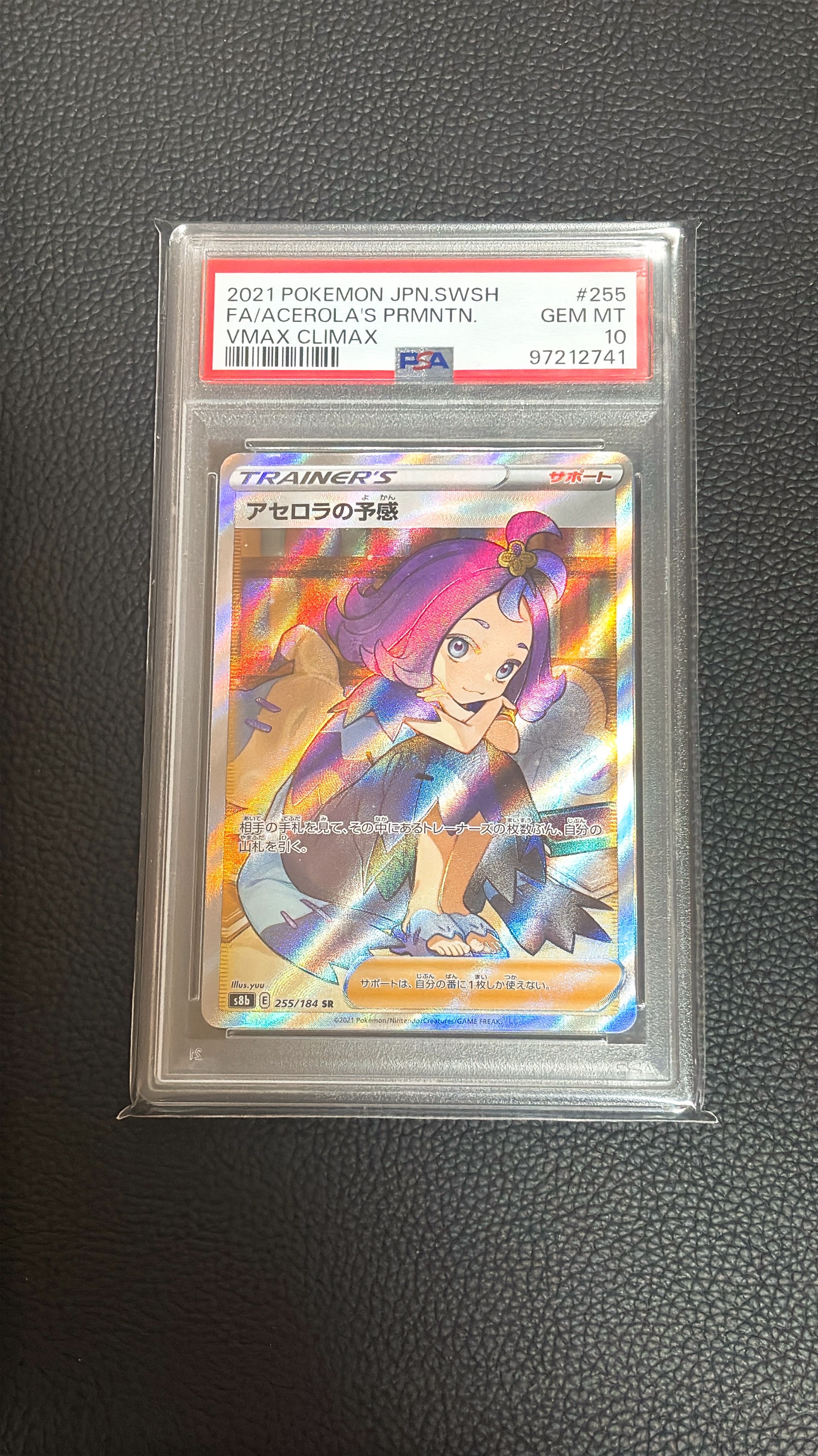 アセロラの予感 SR[S8b 255/184](ハイクラスパック「VMAXクライマックス」)