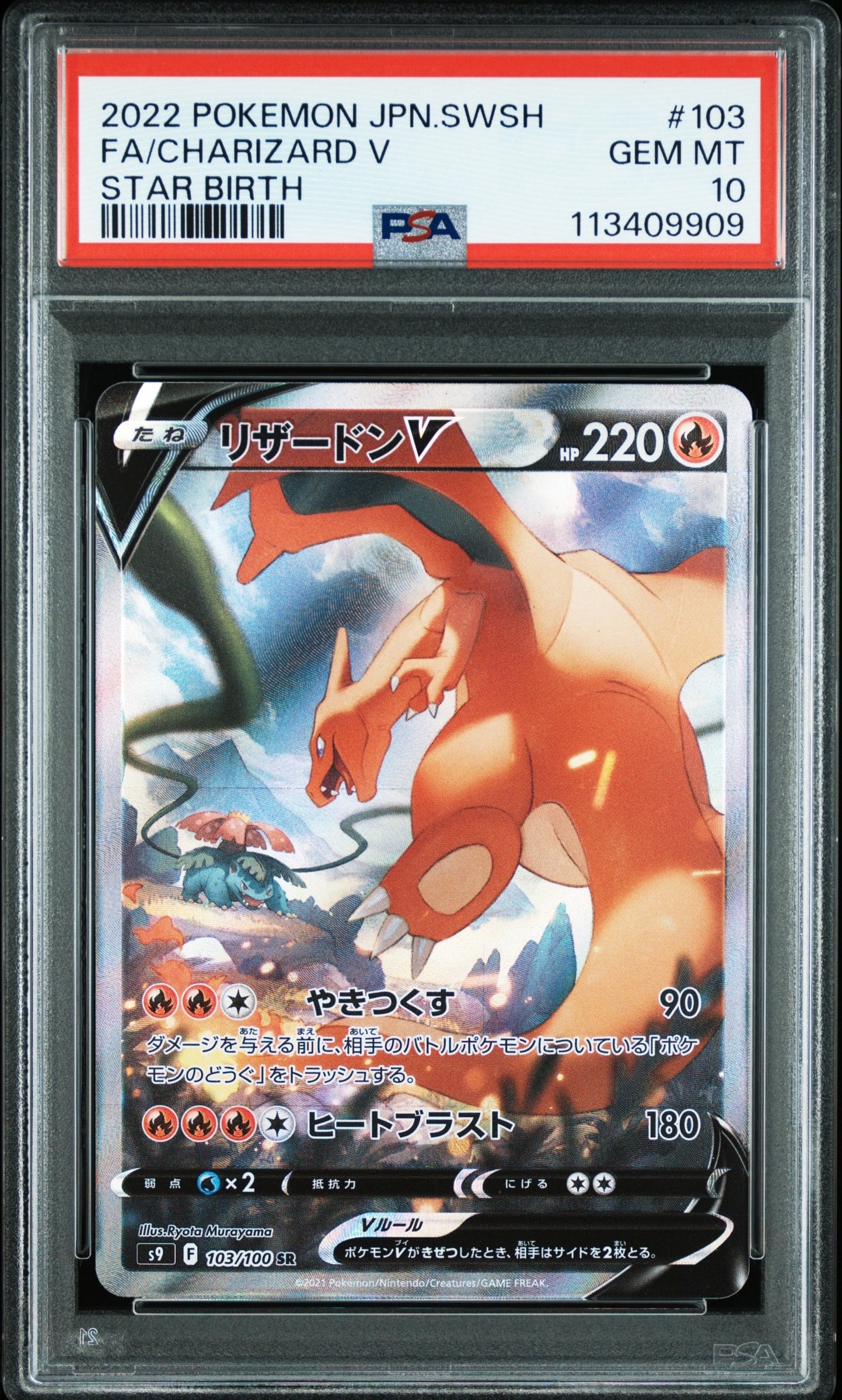 PSA10】リザードンV SR: SA[S9 103/100](拡張パック「スター