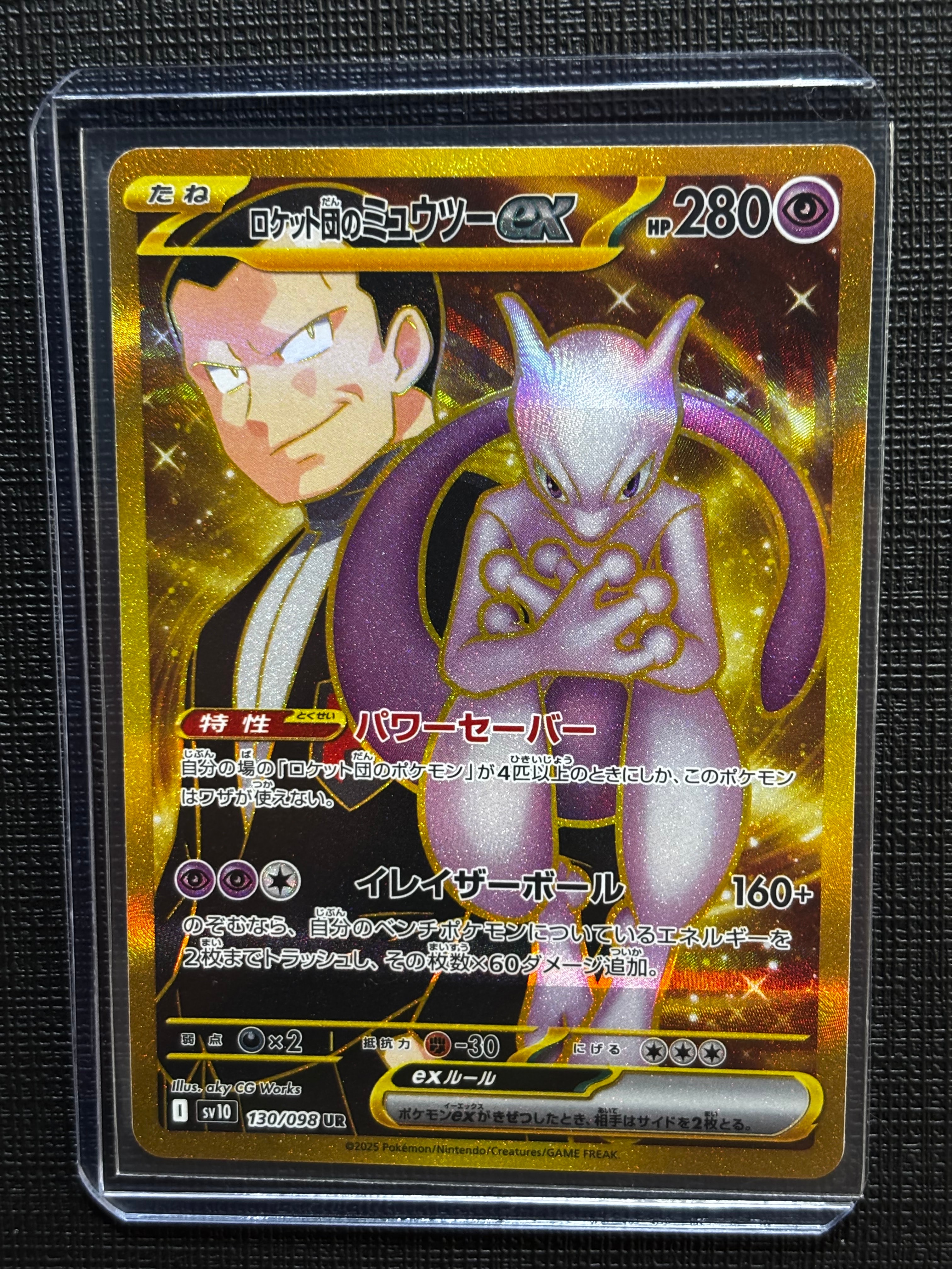 ロケット団のミュウツーex UR [SV10 130/098](拡張パック「ロケット団の栄光」)