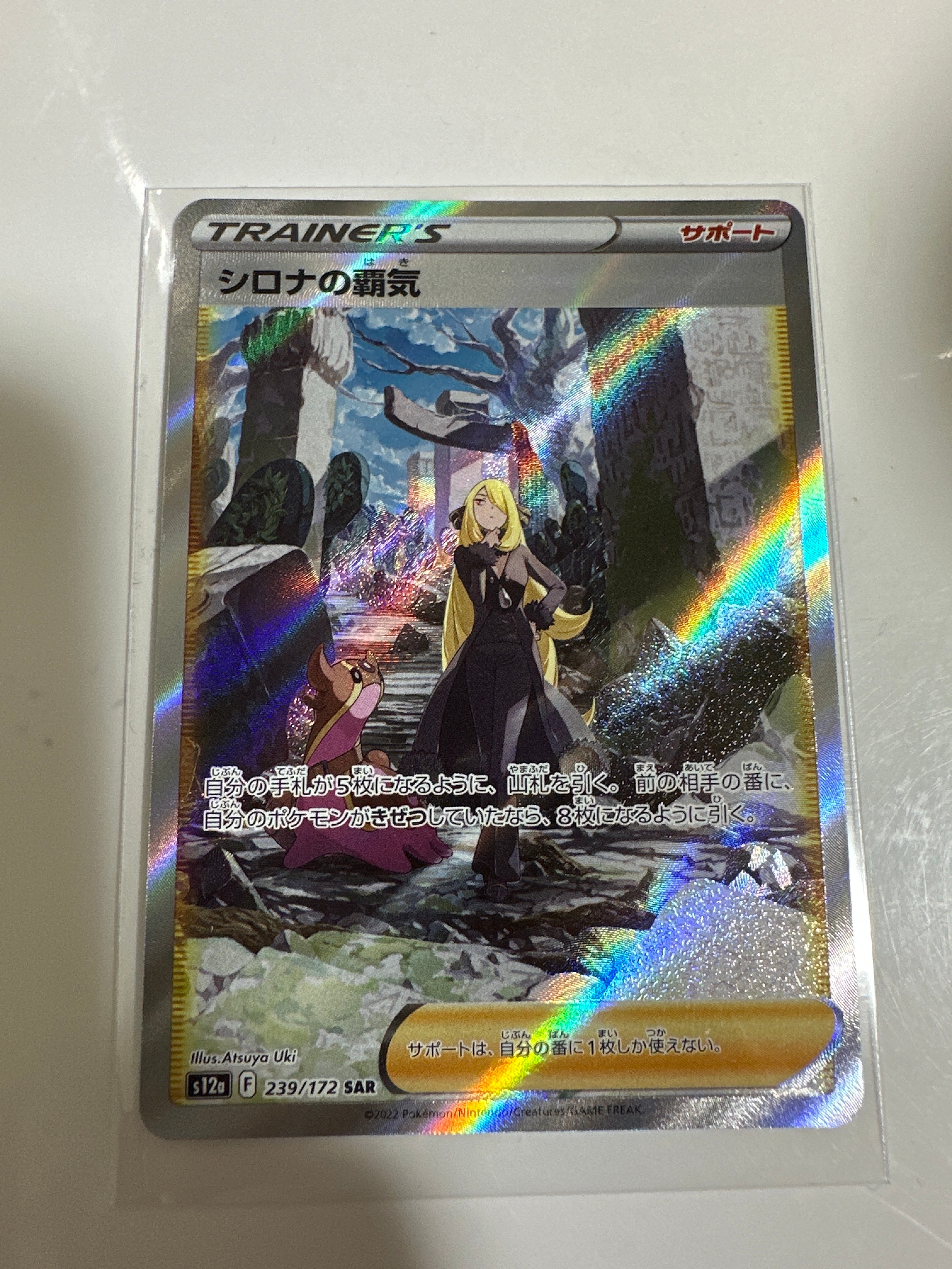 シロナの覇気 SAR[s12a 239/172](ハイクラスパック「VSTARユニバース」)