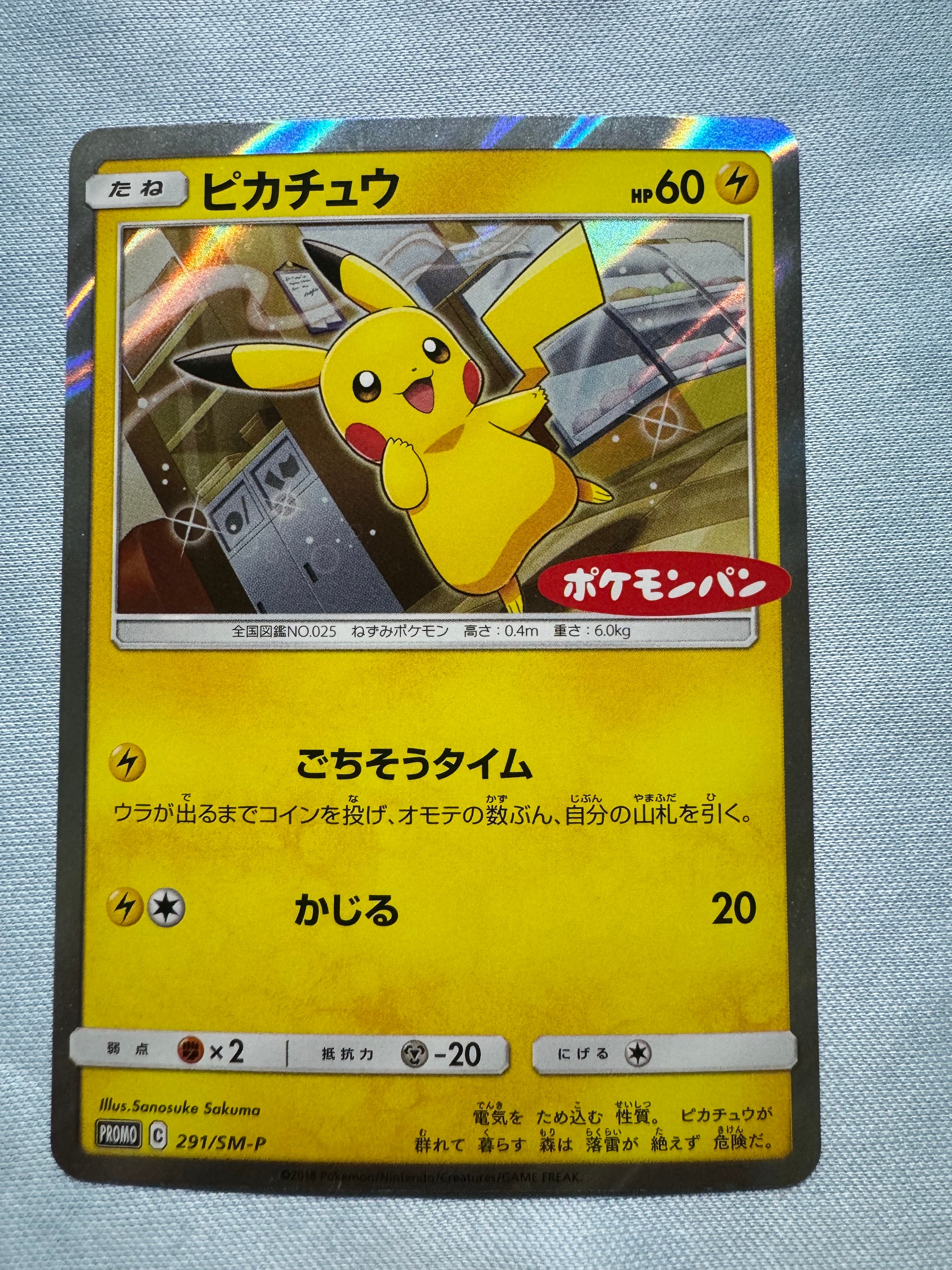 ピカチュウ: プロモ[SM-P 291](プロモーションカード「SM-P」)