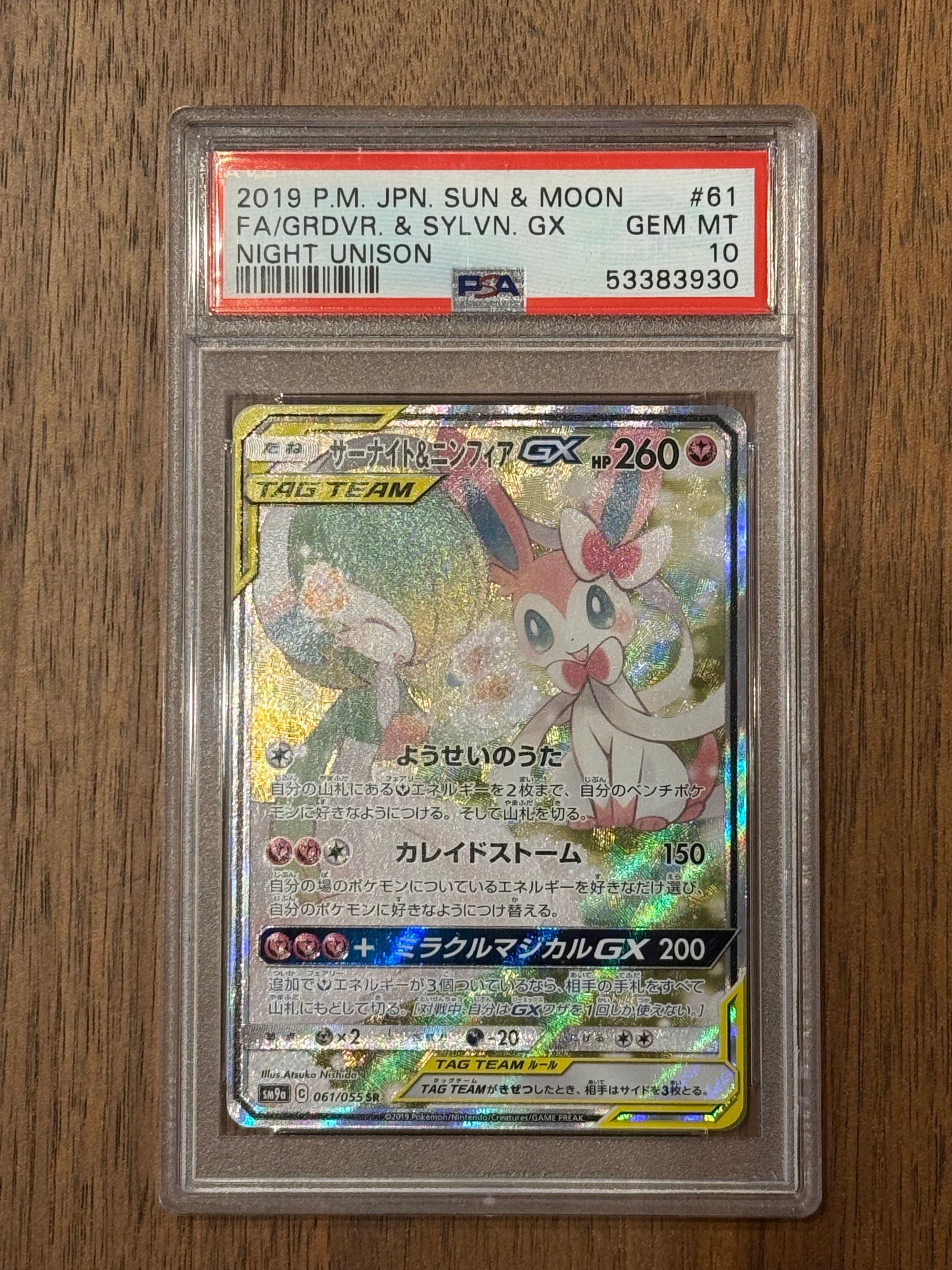 サーナイト&ニンフィアGX SR: SA[SM9a 061/055](強化拡張パック「ナイトユニゾン」)