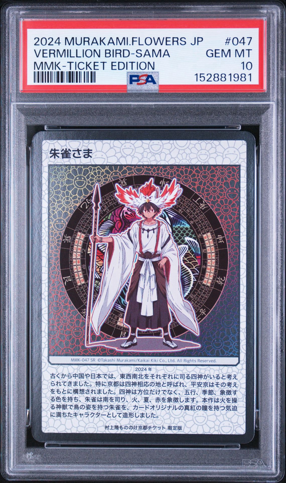 朱雀さま SR [MMK-047]【日本語版】(ムラカミフラワーズ「村上隆もののけ京都 チケット限定版」)