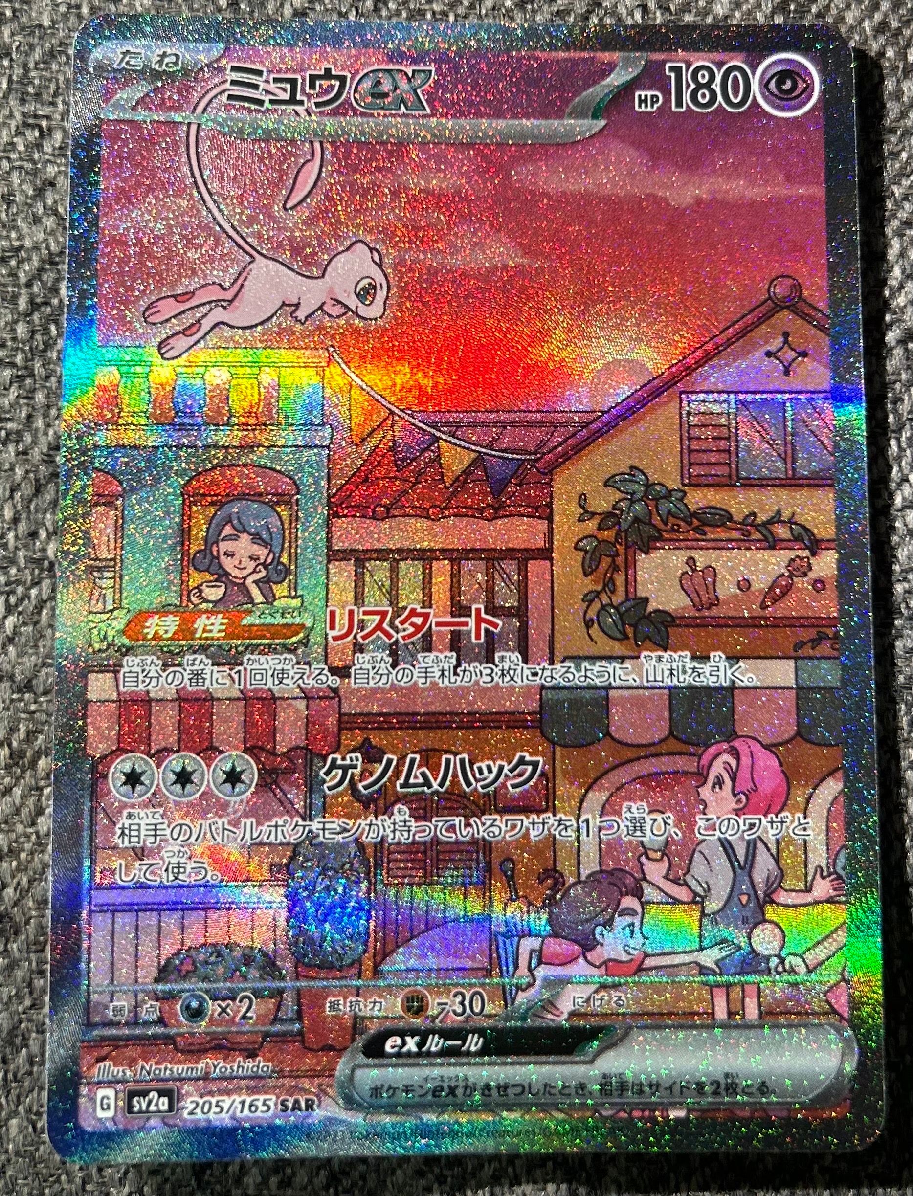 ミュウex SAR[SV2a 205/165](強化拡張パック「ポケモンカード151」)