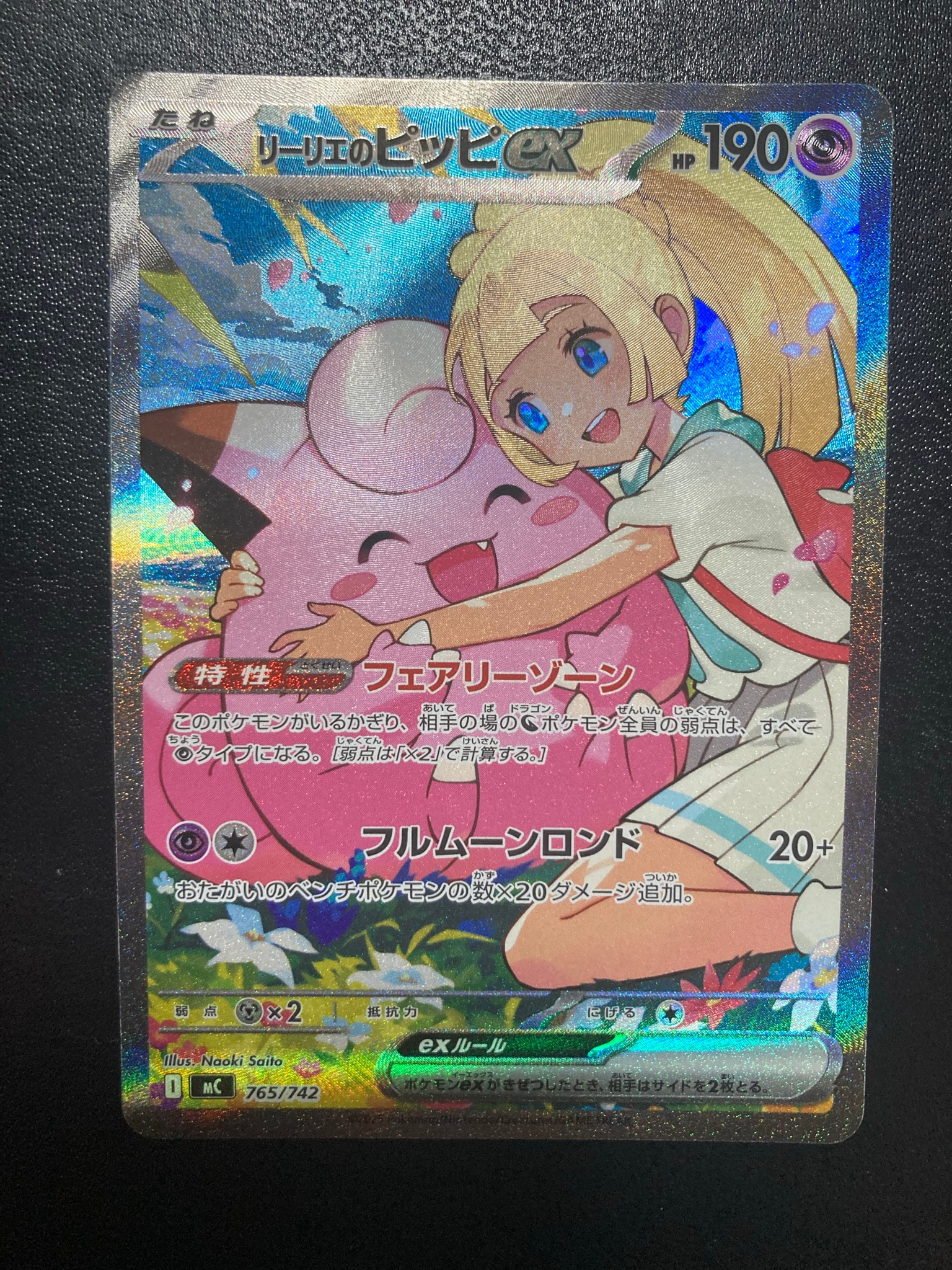 リーリエのピッピex SAR スタートデッキ100 リーリエのピッピex SAR仕様 [MC 765/742](スタートデッキ100「バトル