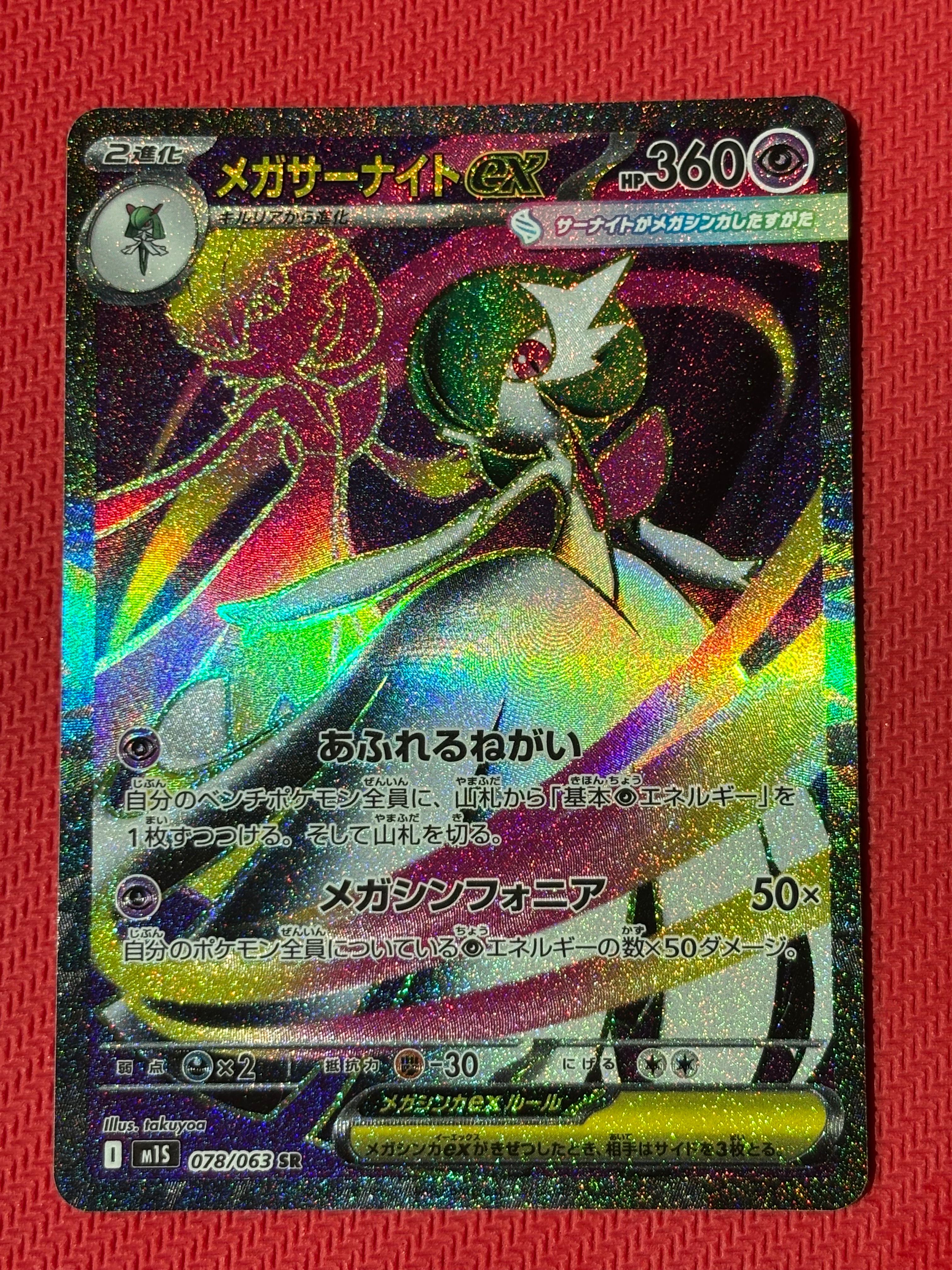 メガサーナイトex SR [M1S 078/063](拡張パック「メガシンフォニア」)