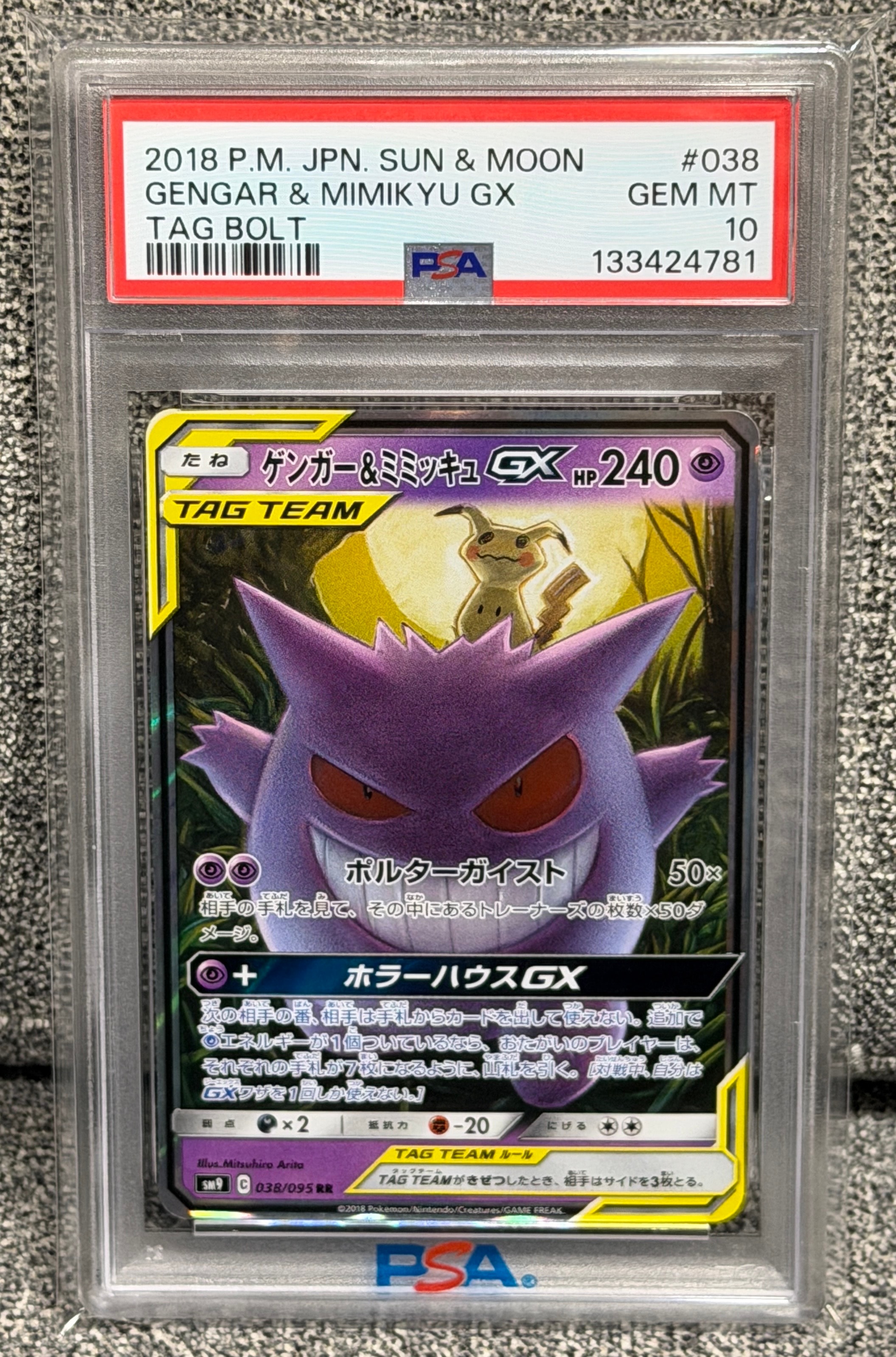 ゲンガー&ミミッキュGX RR [SM9 038/095](拡張パック「タッグボルト」)