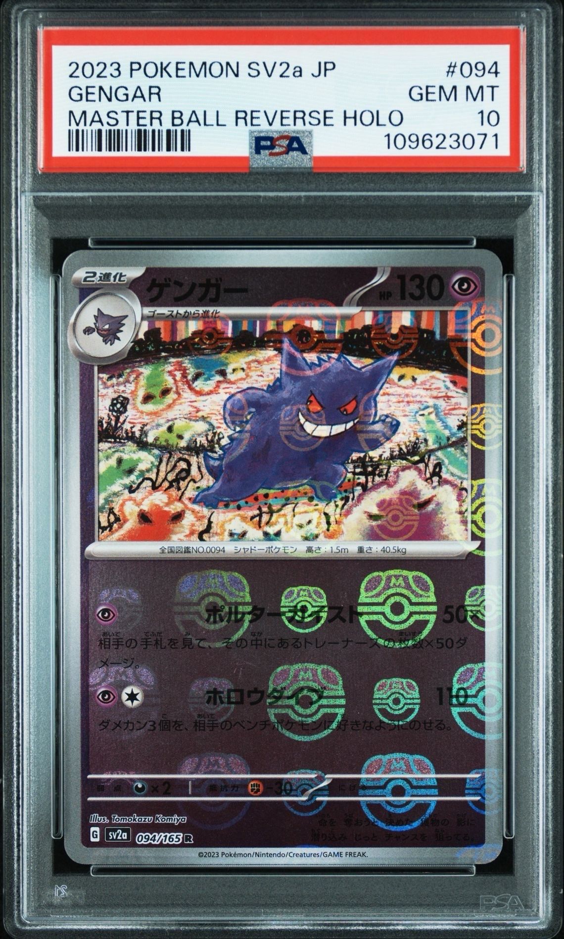 ゲンガー R: マスターボールミラー[SV2a 094/165](強化拡張パック「ポケモンカード151」)