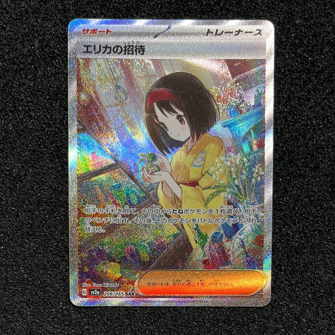 エリカの招待 SAR[SV2a 206/165](強化拡張パック「ポケモンカード151」)