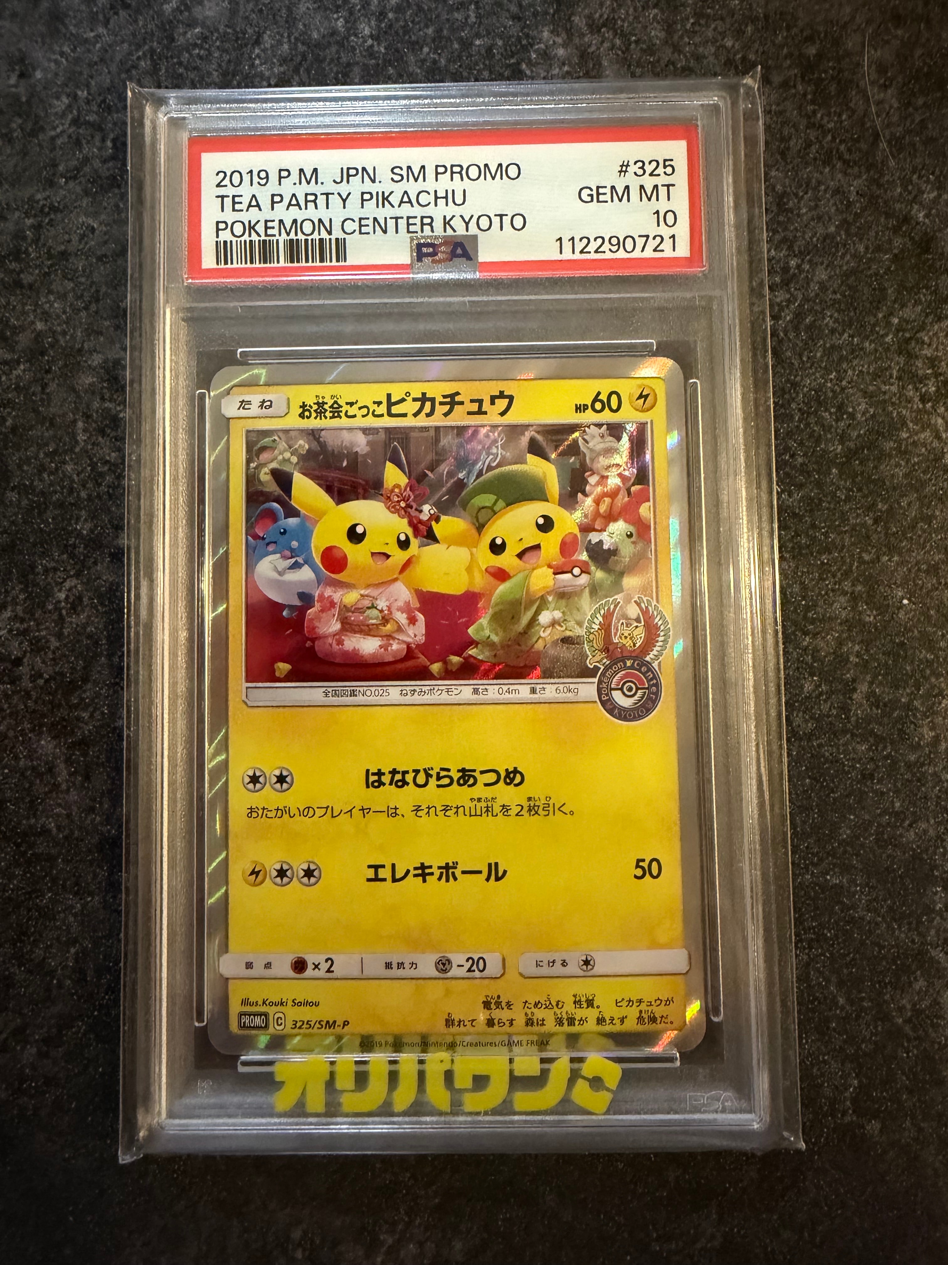 お茶会ごっこピカチュウ: プロモ[SM-P 325](プロモーションカード「SM
