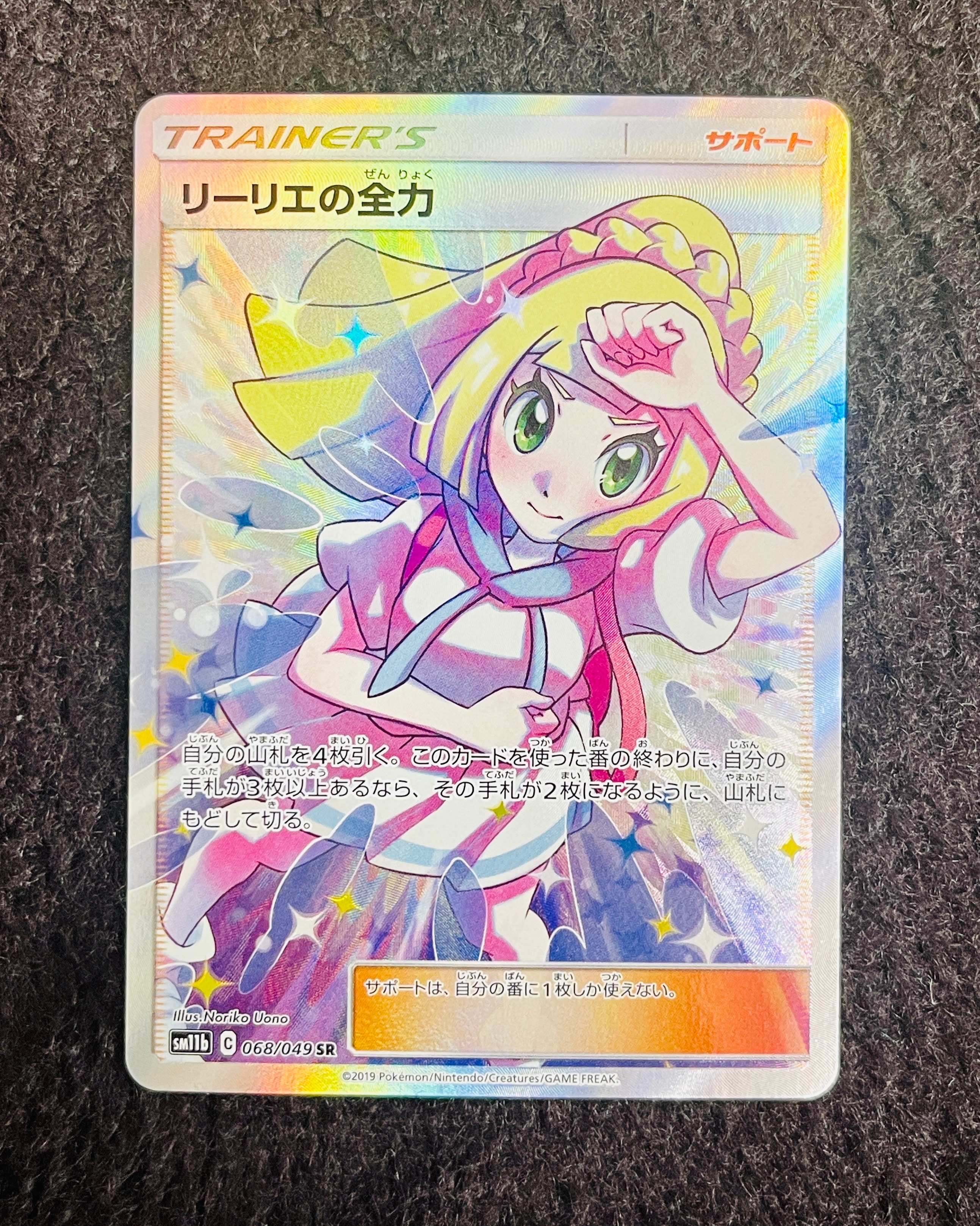 リーリエの全力 SR[SM11b 068/049](強化拡張パック「ドリームリーグ」)