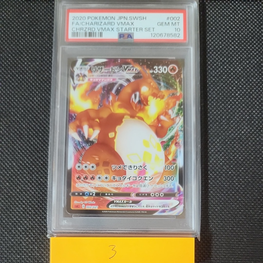 リザードンVMAX　psa10 002/021 スターターセット リザードンVMAX psa10 002/021 スターターセット