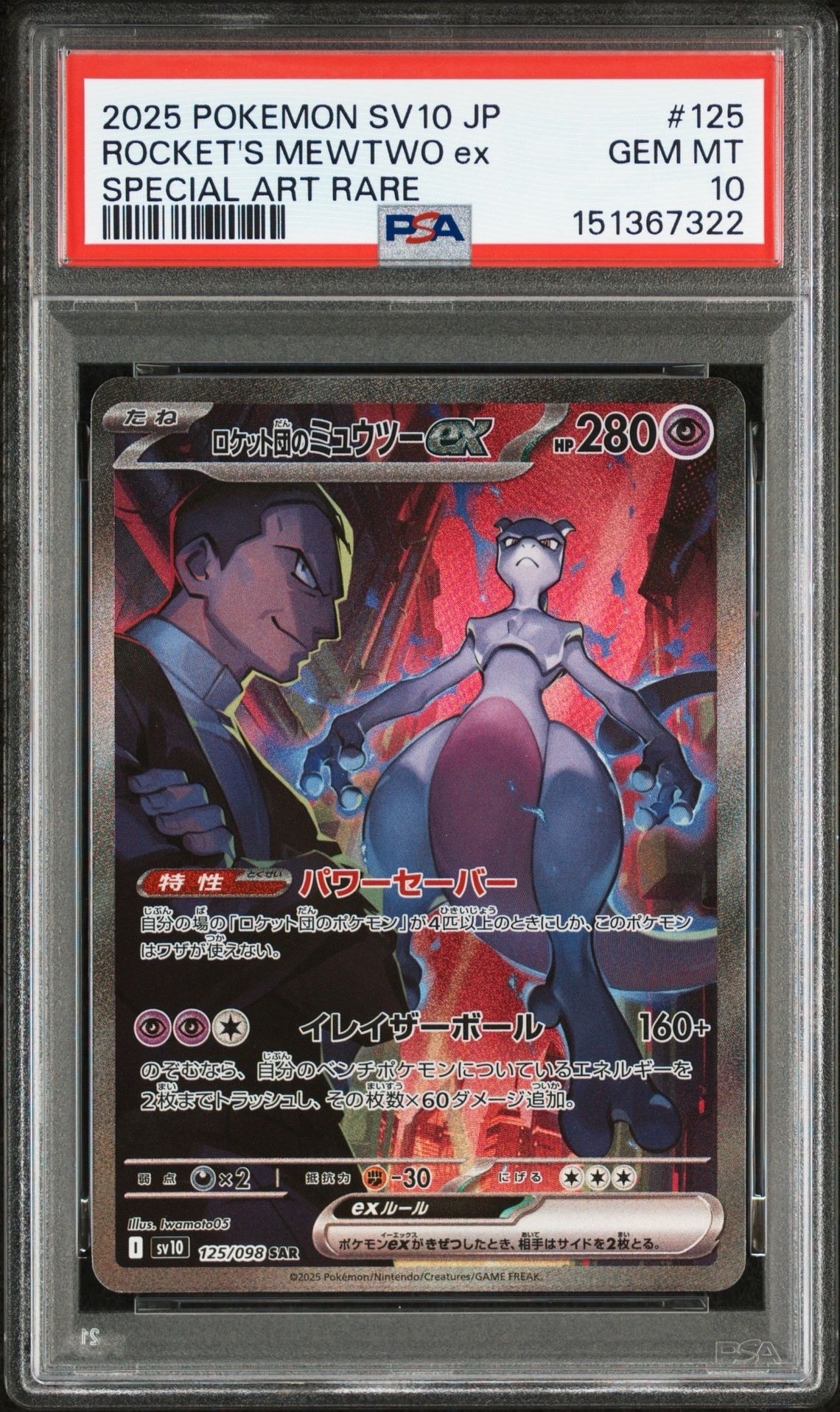 ロケット団のミュウツーex SAR [SV10 125/098](拡張パック「ロケット団の栄光」)