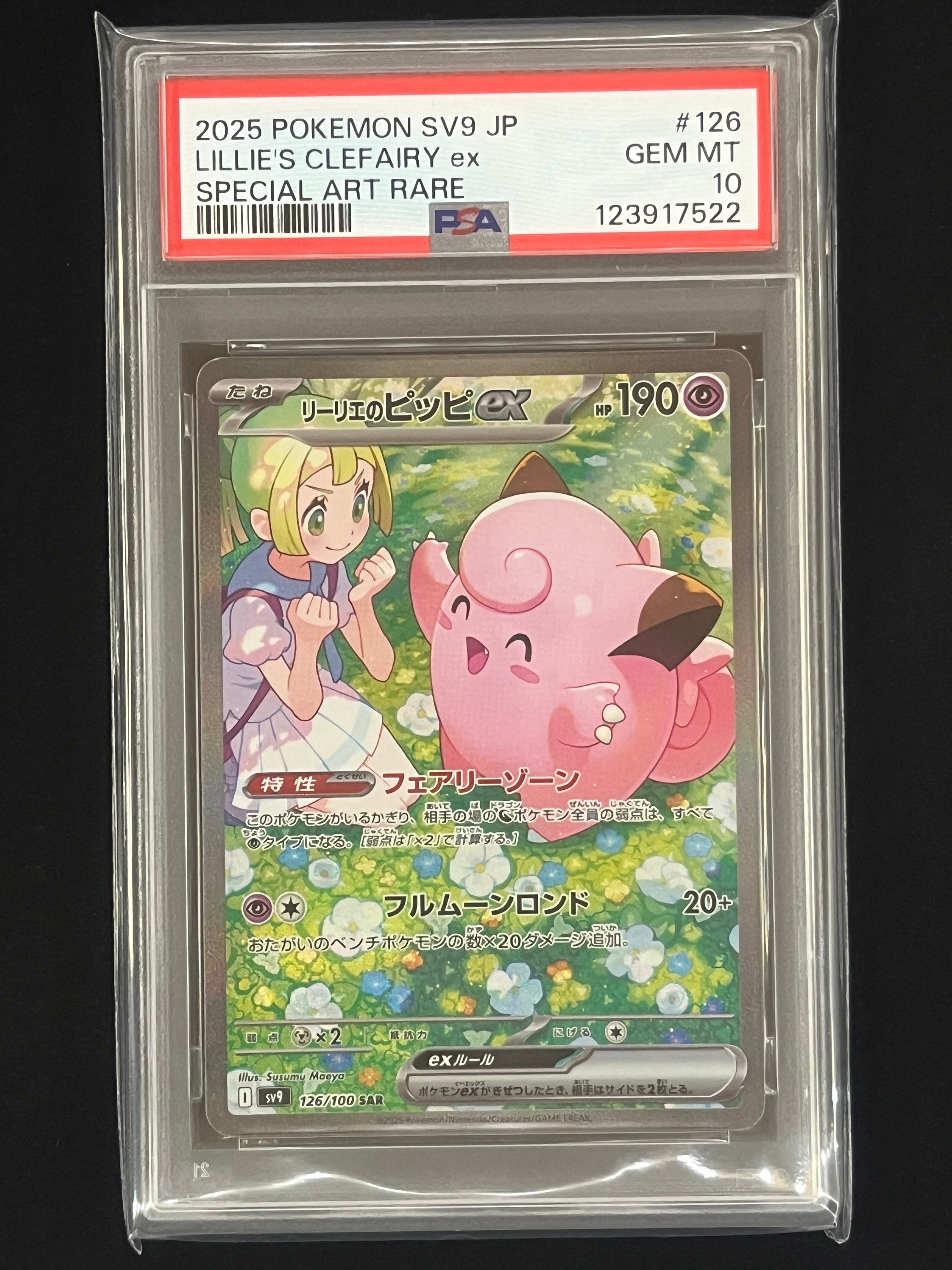 リーリエのピッピex SAR [SV9 126/100](拡張パック「バトルパートナーズ」)