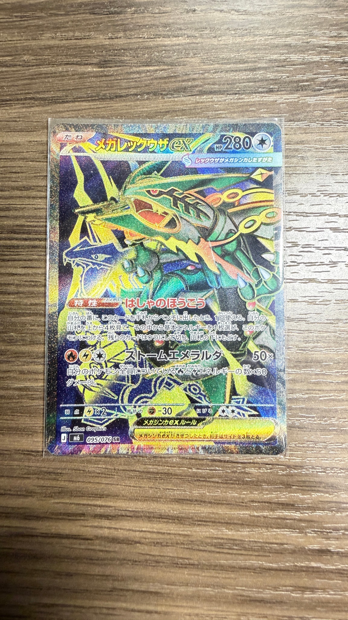メガレックウザex SR [M6 095/076](拡張パック「ストームエメラルダ」)