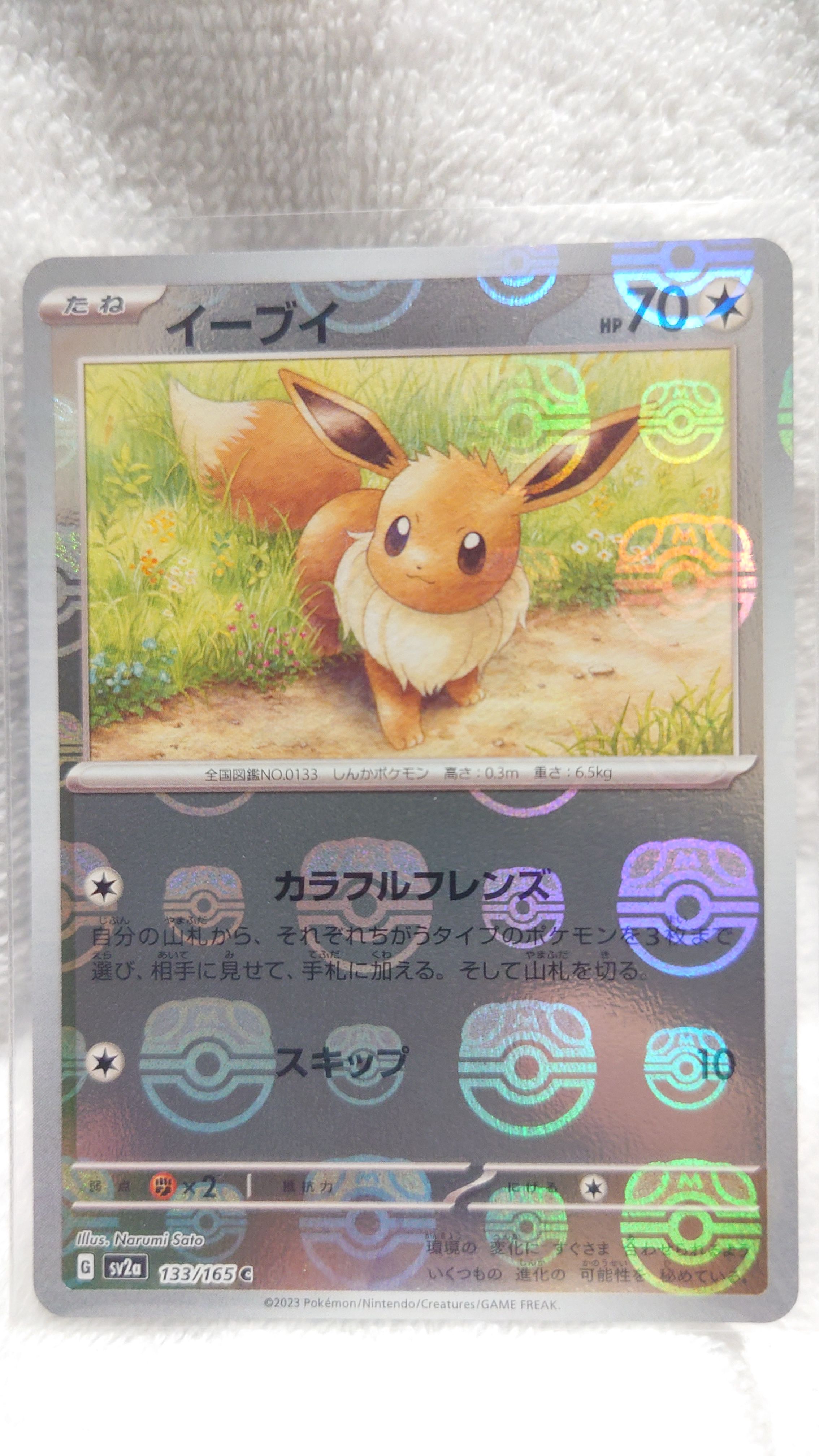 イーブイ C: マスターボールミラー[SV2a 133/165](強化拡張パック「ポケモンカード151」)