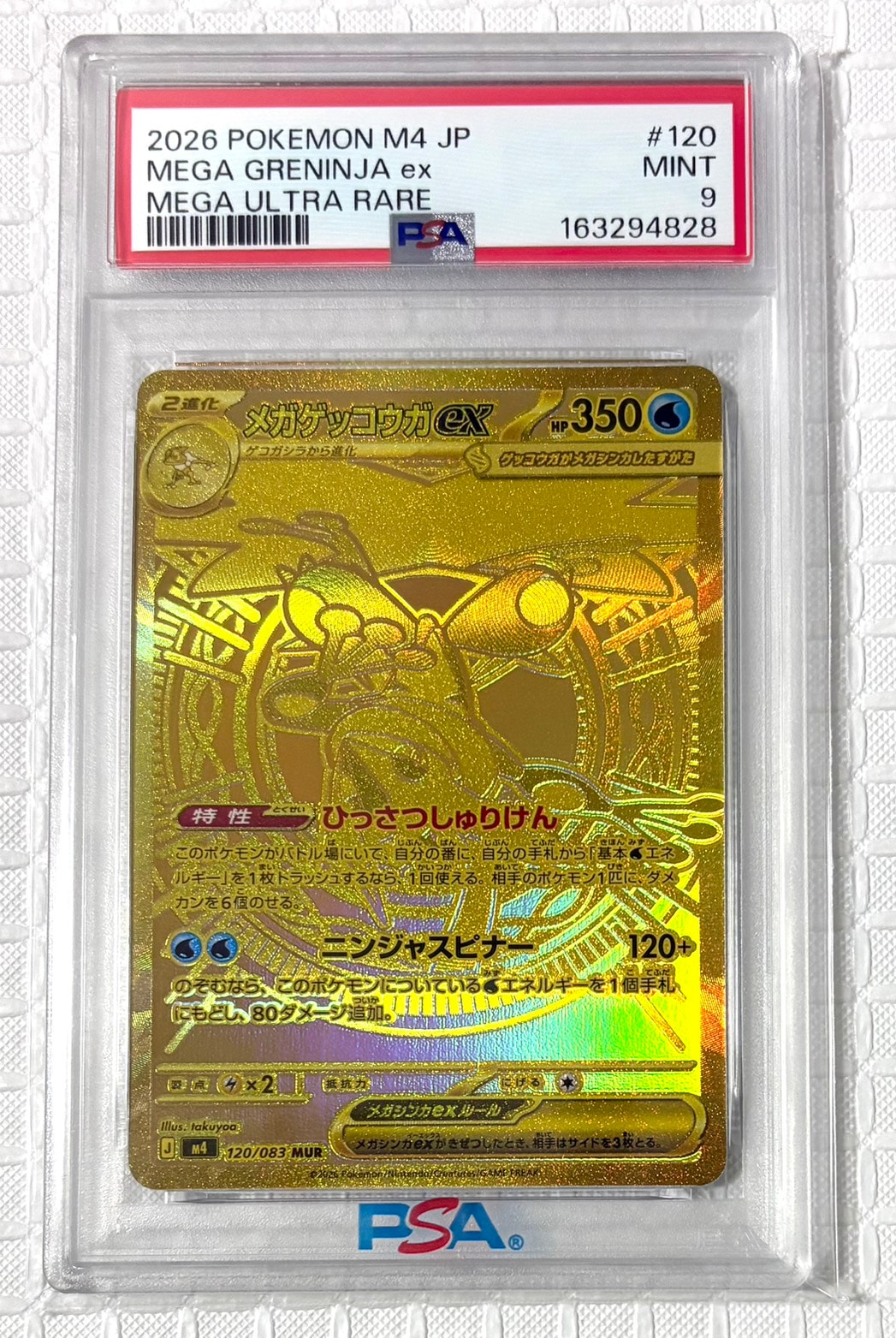 メガゲッコウガex MUR [M4 120/083](拡張パック「ニンジャスピナー」)