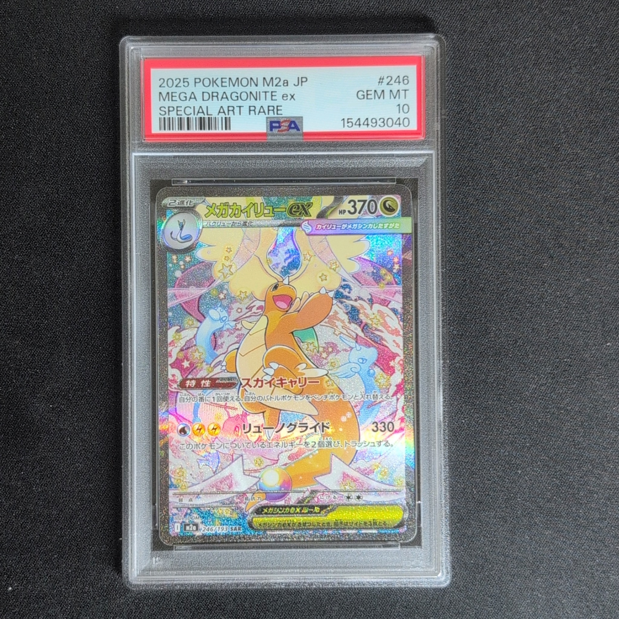 メガカイリューex SAR [M2a 246/193](ハイクラスパック「MEGAドリーム
