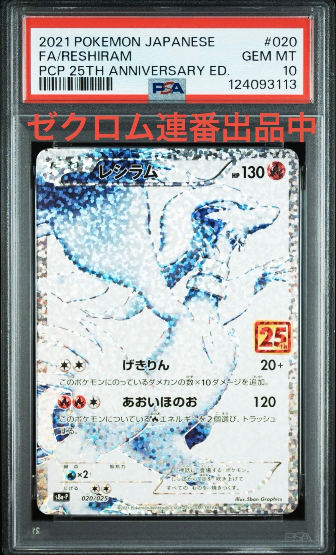 レシラム: プロモ[S8a-P 020/025](プロモカードパック 25th ANNIVERSARY edition) 