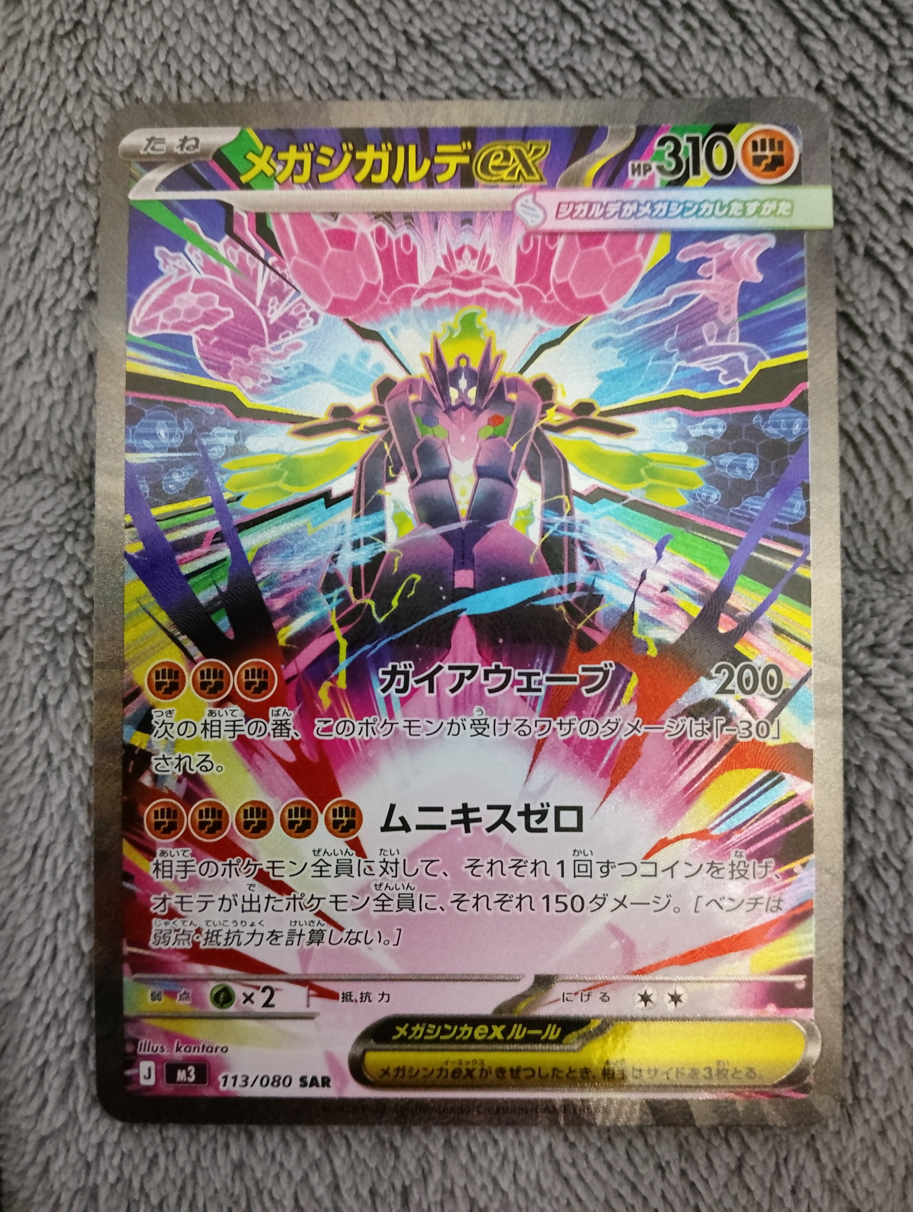 メガジガルデex SAR [M3 113/080](拡張パック「ムニキスゼロ」)の新品