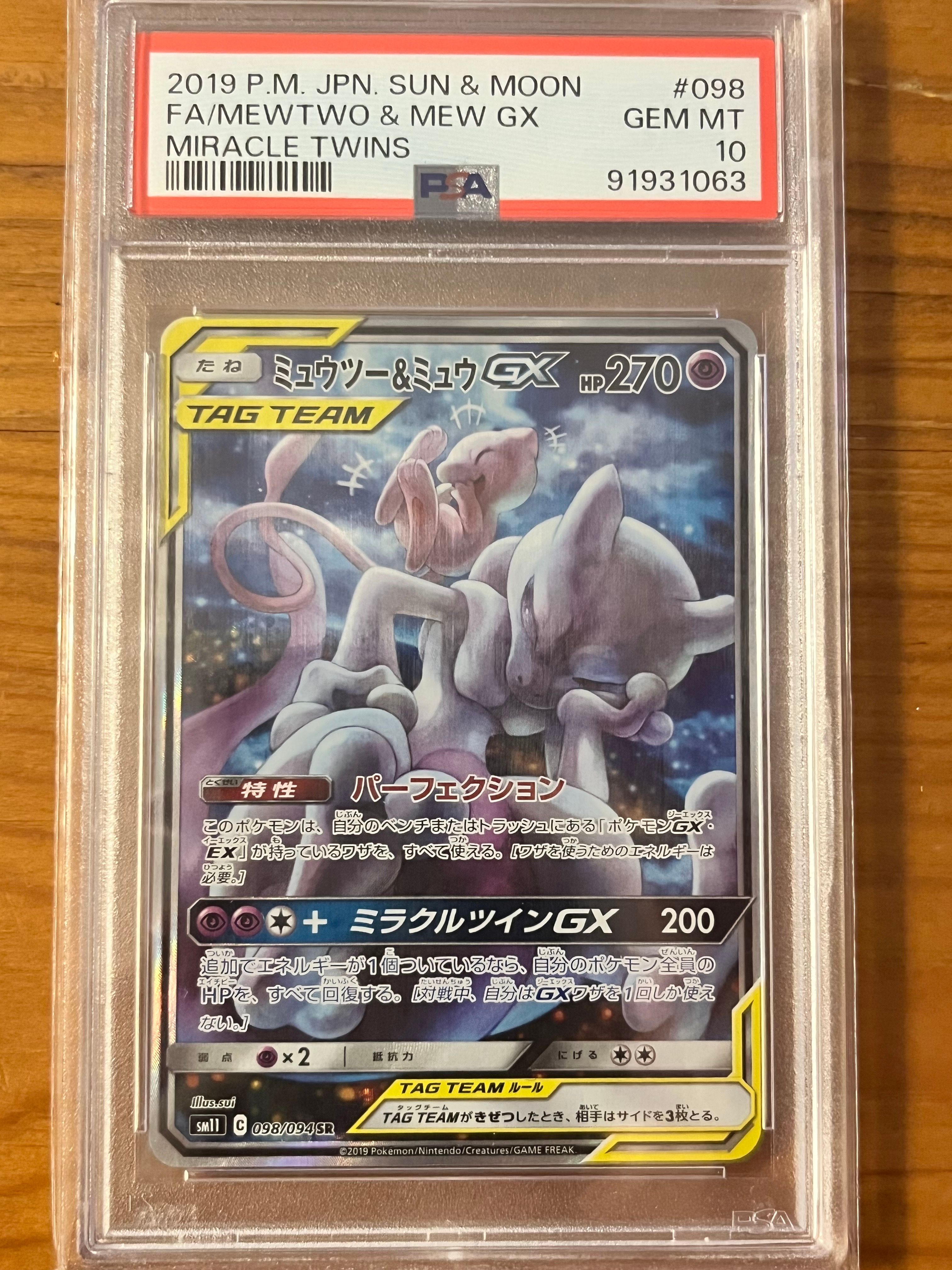 ミュウツー&ミュウGX SR: SA[SM11 098/094](拡張パック「ミラクルツイン」)