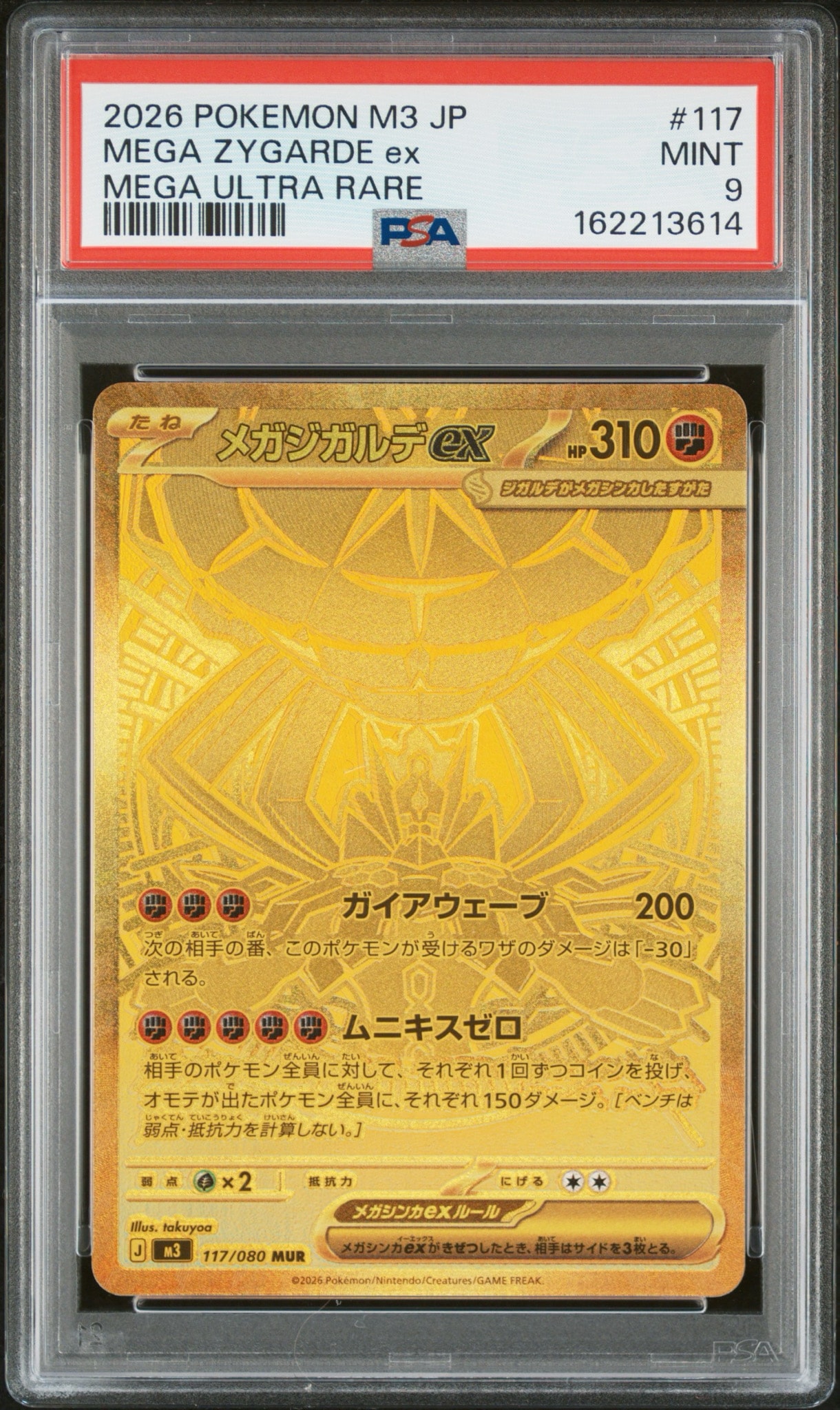メガジガルデex MUR [M3 117/080](拡張パック「ムニキスゼロ」)