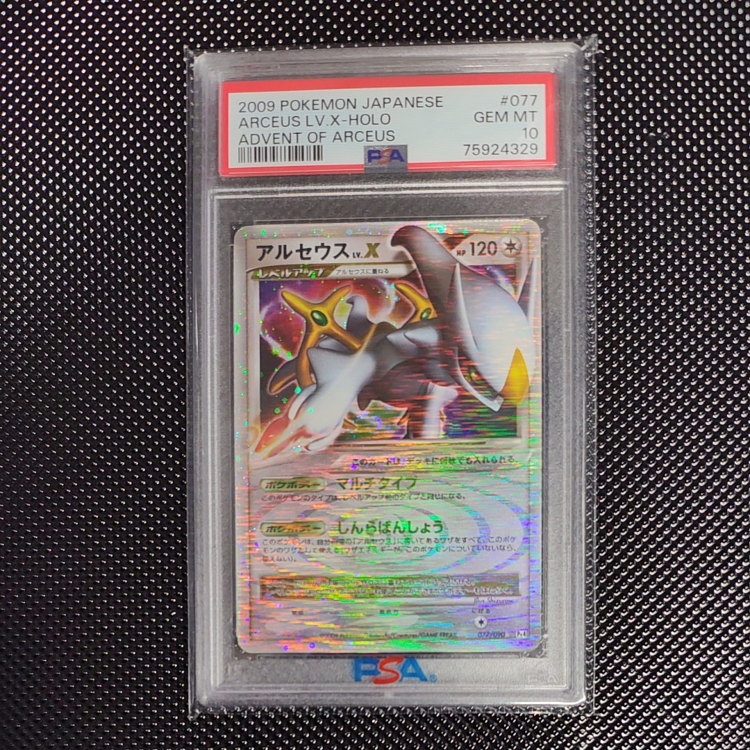 PSA10】アルセウスLV.X ☆: 再販[Pt4 077/090](拡張パック「アルセウス