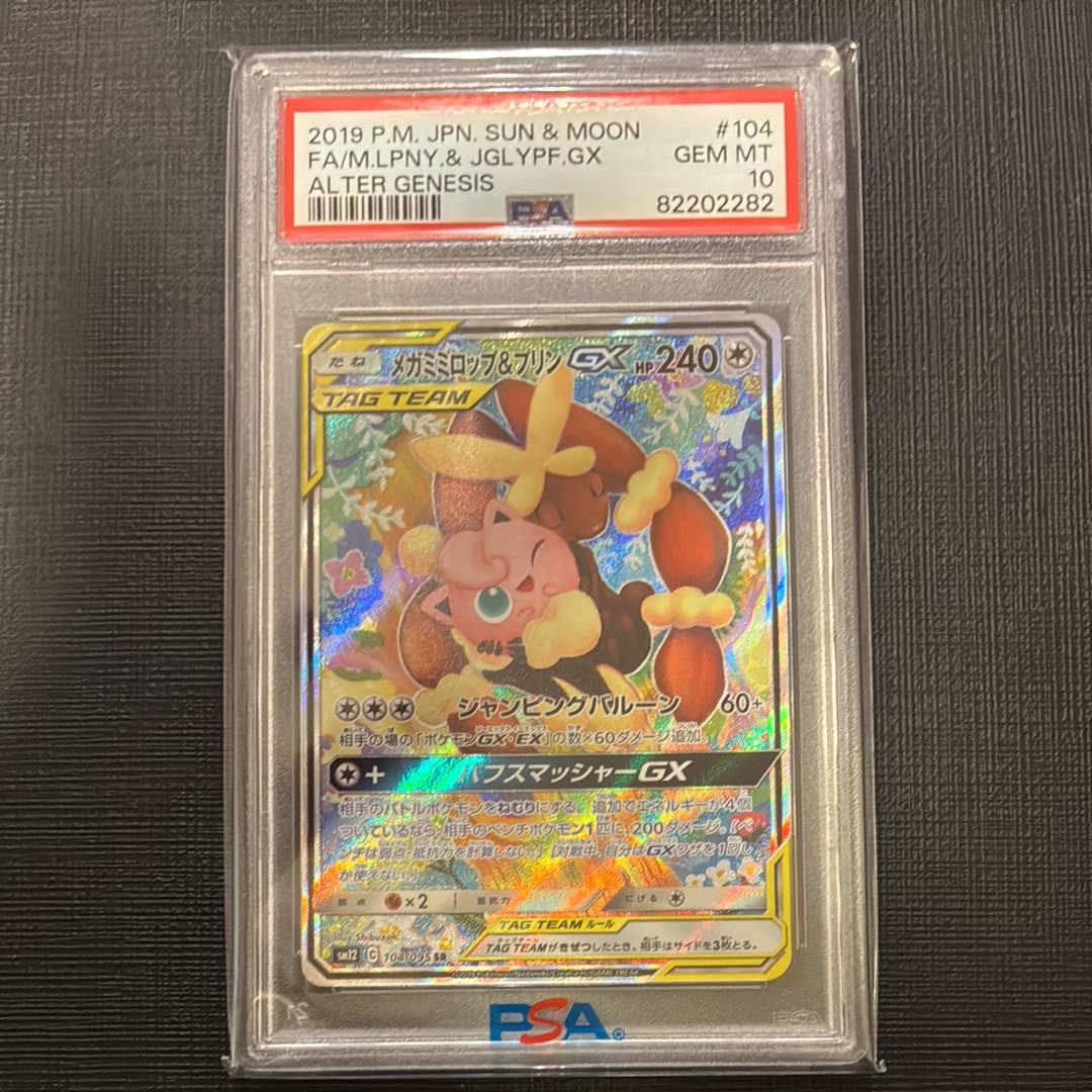 メガミミロップ&プリンGX SR: SA[SM12 104/095](拡張パック「オルタージェネシス」)