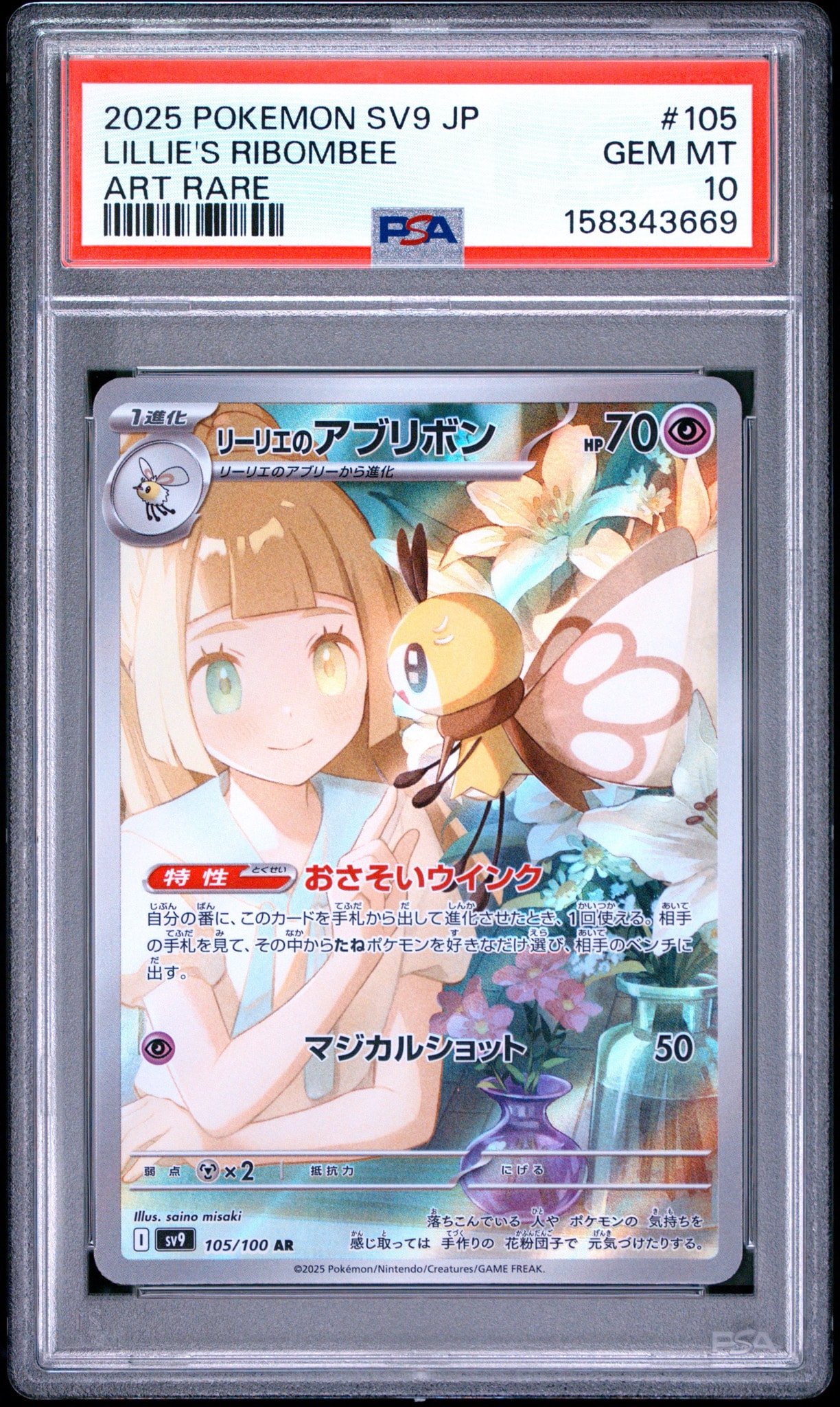 リーリエのアブリボン AR [SV9 105/100](拡張パック「バトル