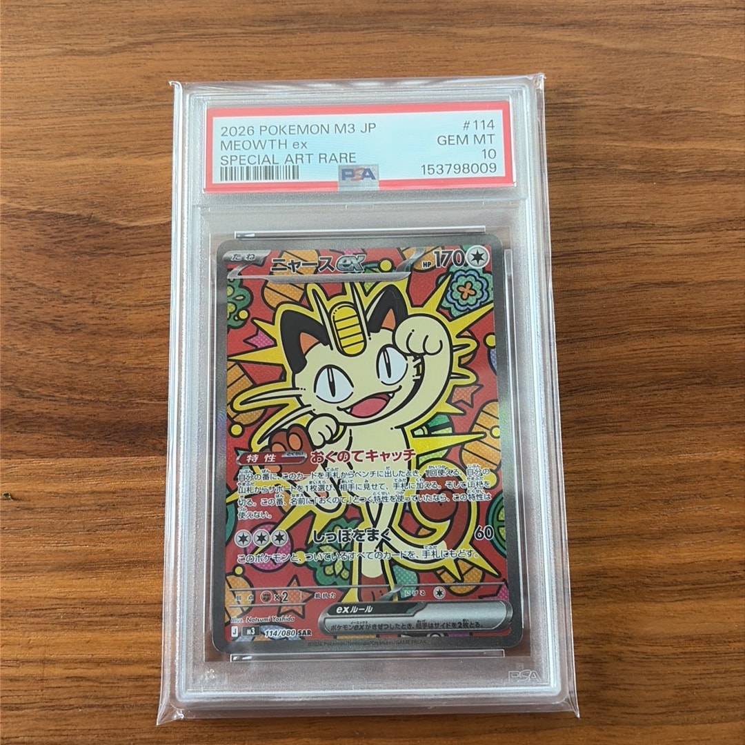 ニャースex SAR [M3 114/080](拡張パック「ムニキスゼロ」)